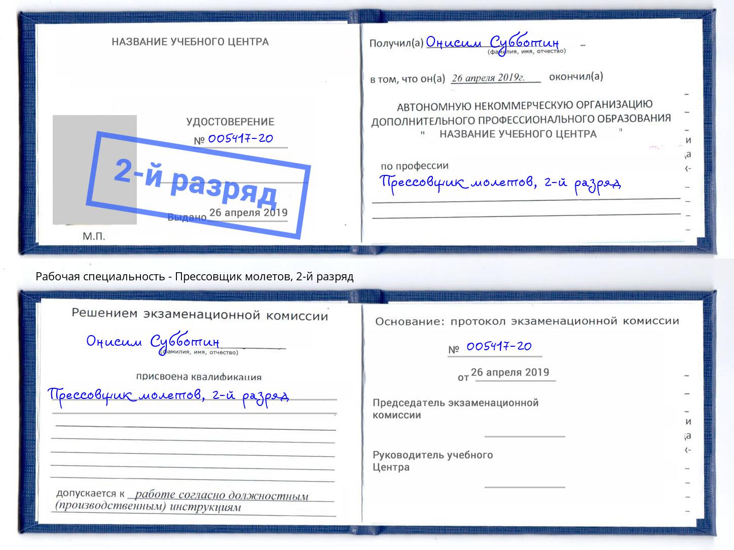 корочка 2-й разряд Прессовщик молетов Норильск