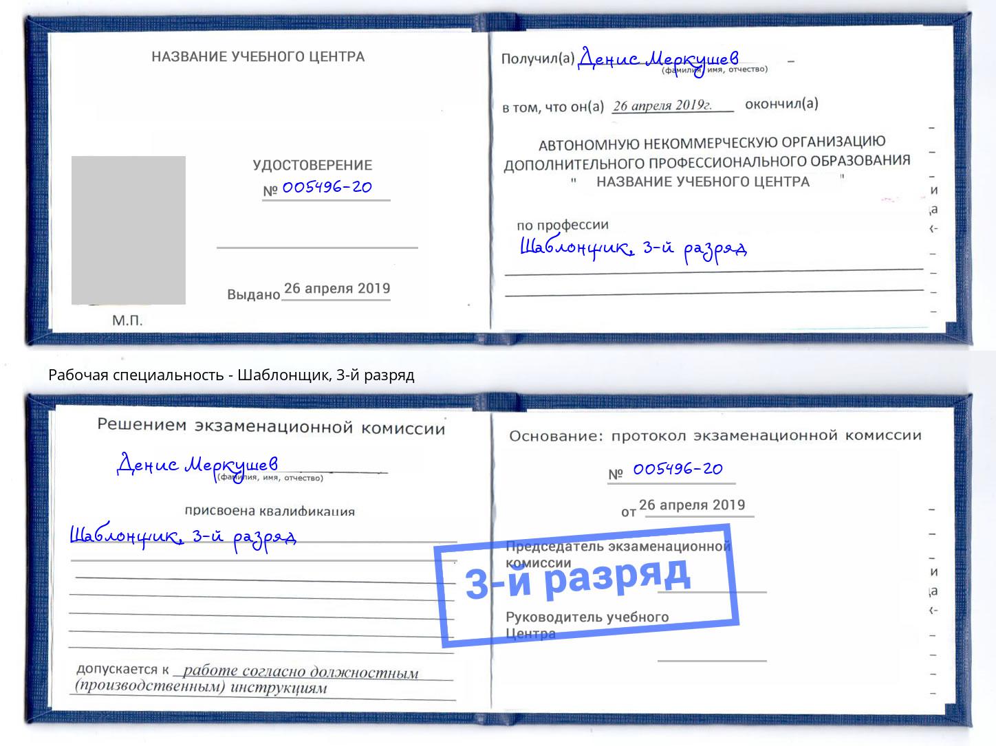 корочка 3-й разряд Шаблонщик Норильск