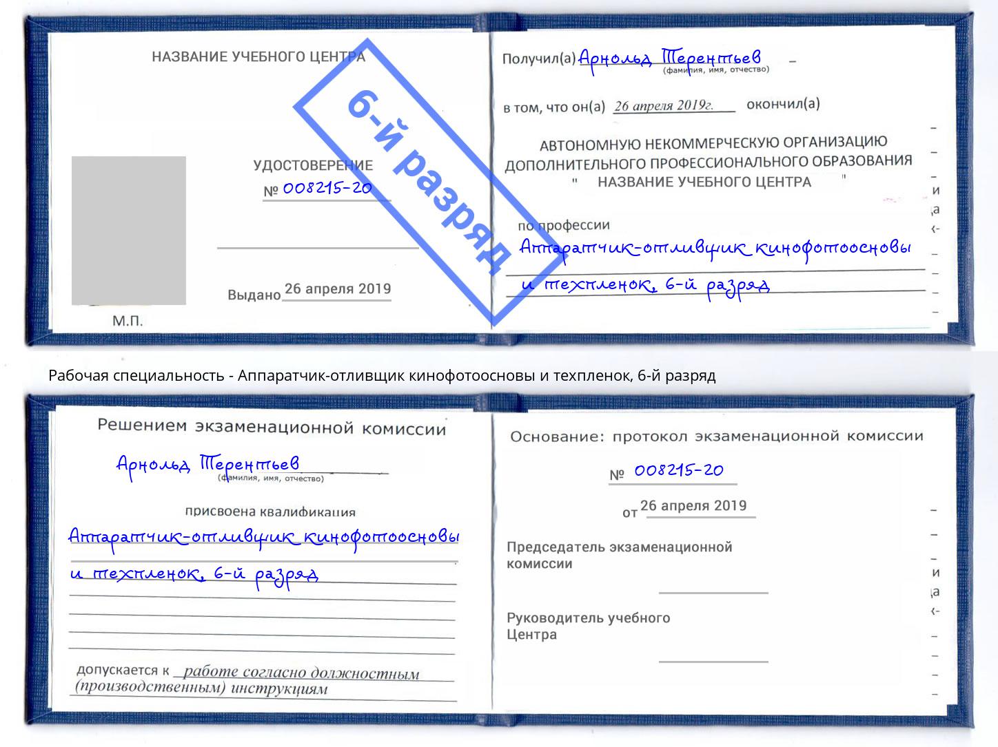 корочка 6-й разряд Аппаратчик-отливщик кинофотоосновы и техпленок Норильск