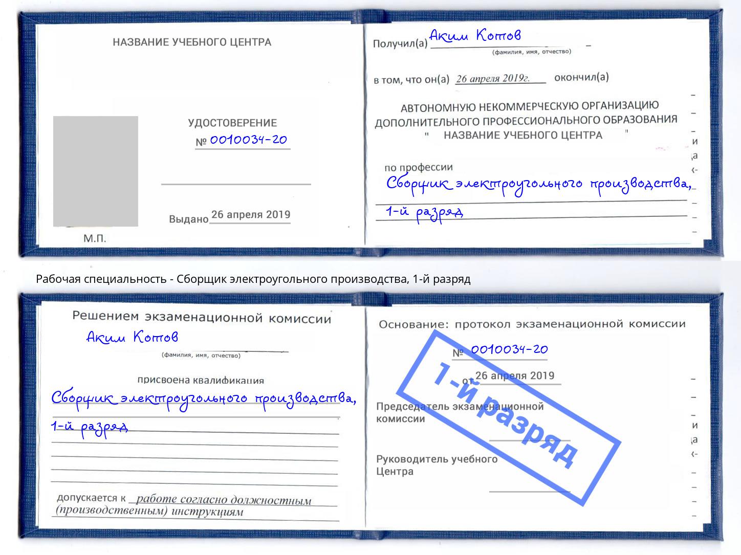 корочка 1-й разряд Сборщик электроугольного производства Норильск