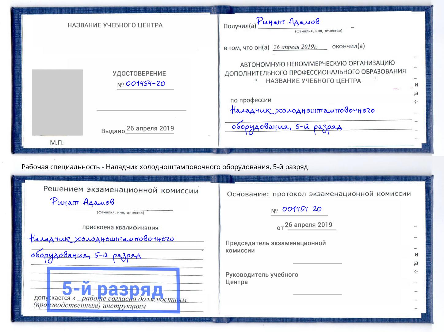 корочка 5-й разряд Наладчик холодноштамповочного оборудования Норильск