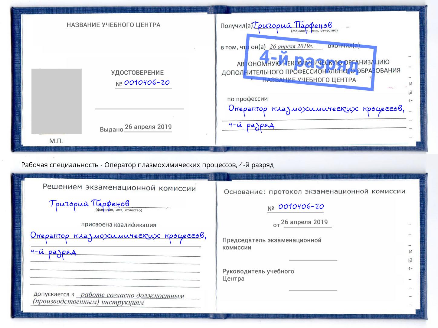 корочка 4-й разряд Оператор плазмохимических процессов Норильск