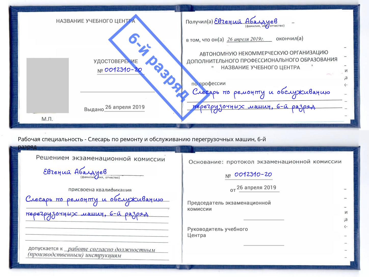 корочка 6-й разряд Слесарь по ремонту и обслуживанию перегрузочных машин Норильск