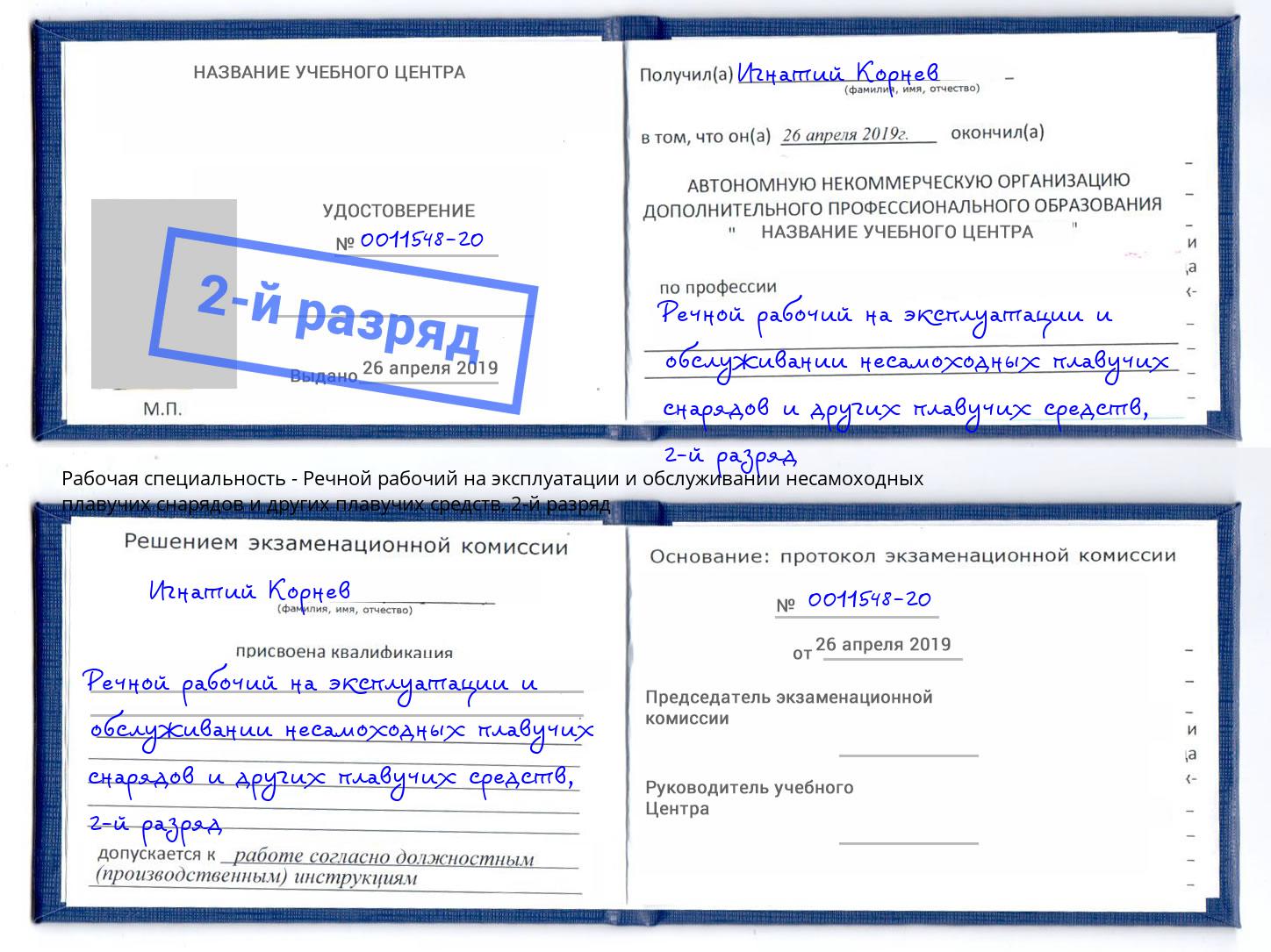 корочка 2-й разряд Речной рабочий на эксплуатации и обслуживании несамоходных плавучих снарядов и других плавучих средств Норильск