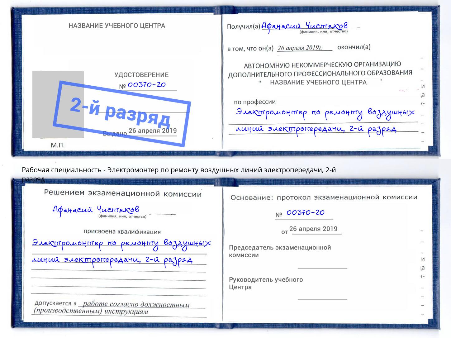 корочка 2-й разряд Электромонтер по ремонту воздушных линий электропередачи Норильск