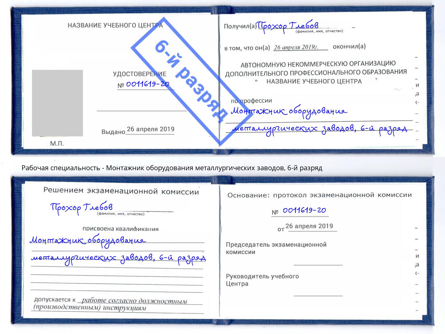 корочка 6-й разряд Монтажник оборудования металлургических заводов Норильск