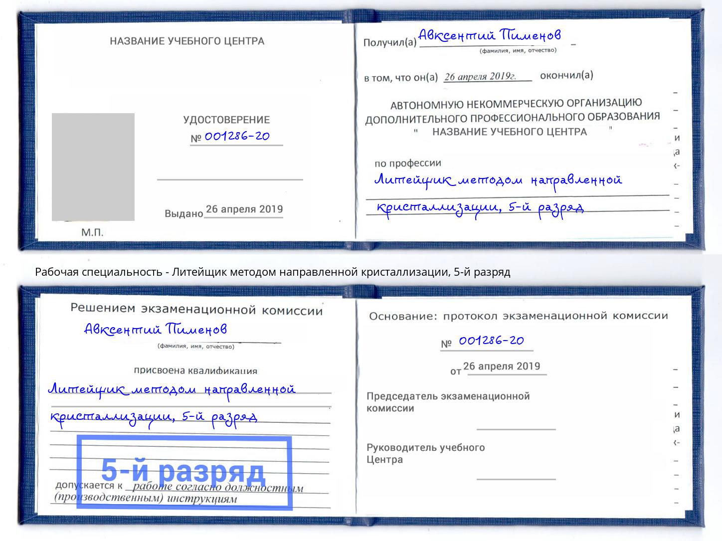 корочка 5-й разряд Литейщик методом направленной кристаллизации Норильск