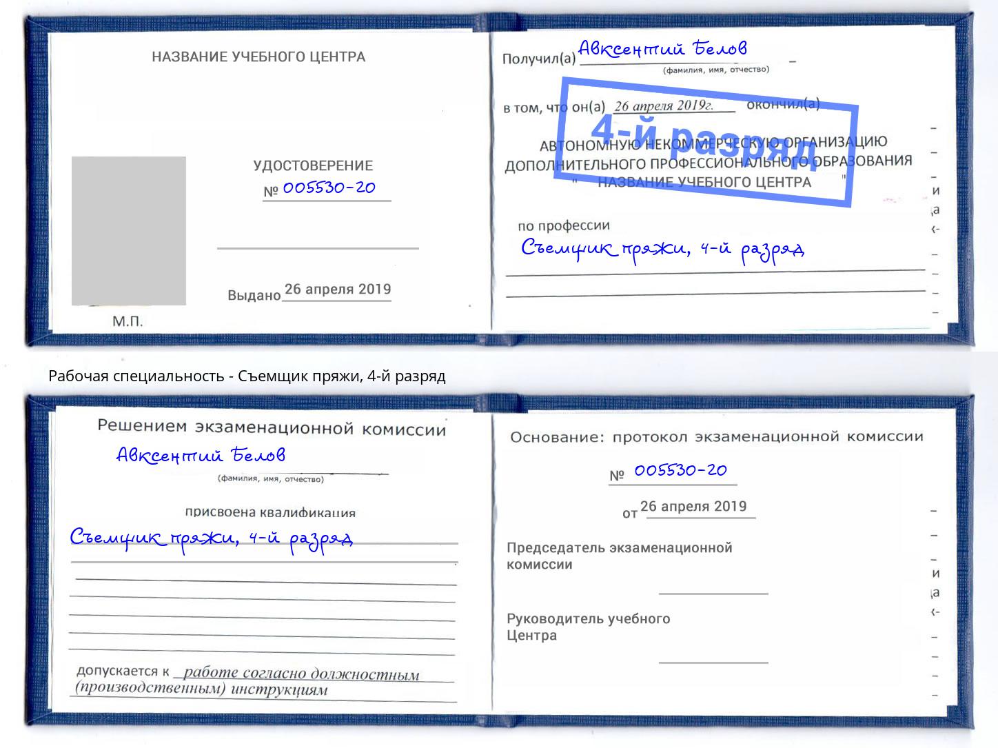 корочка 4-й разряд Съемщик пряжи Норильск