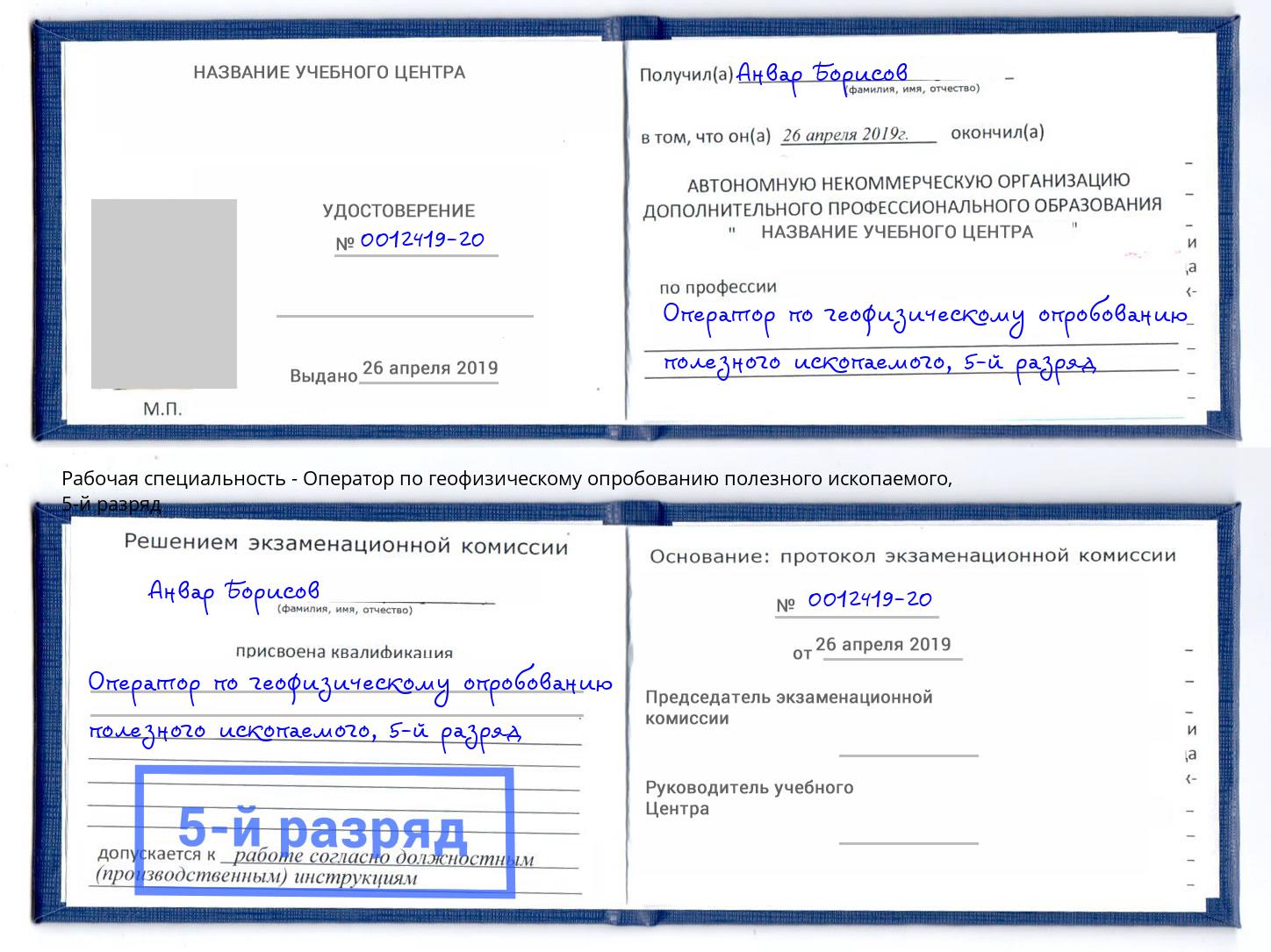 корочка 5-й разряд Оператор по геофизическому опробованию полезного ископаемого Норильск