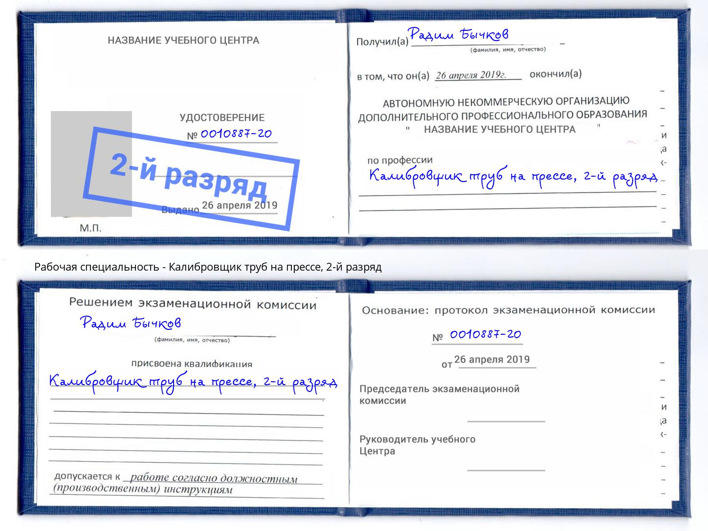 корочка 2-й разряд Калибровщик труб на прессе Норильск