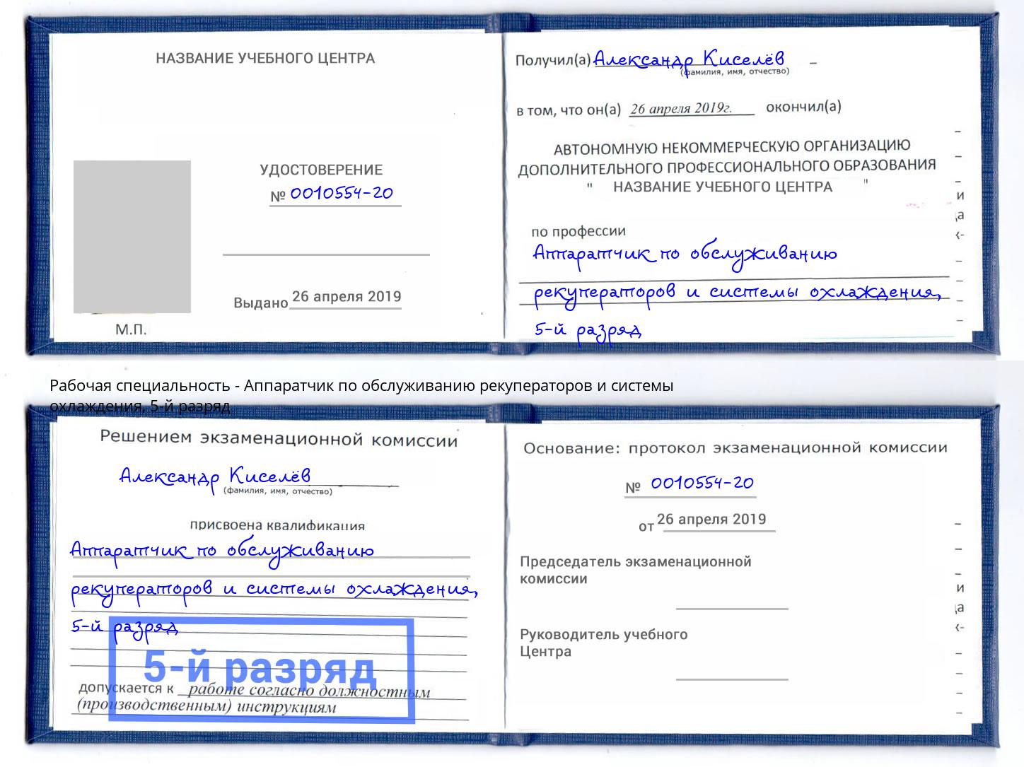 корочка 5-й разряд Аппаратчик по обслуживанию рекуператоров и системы охлаждения Норильск