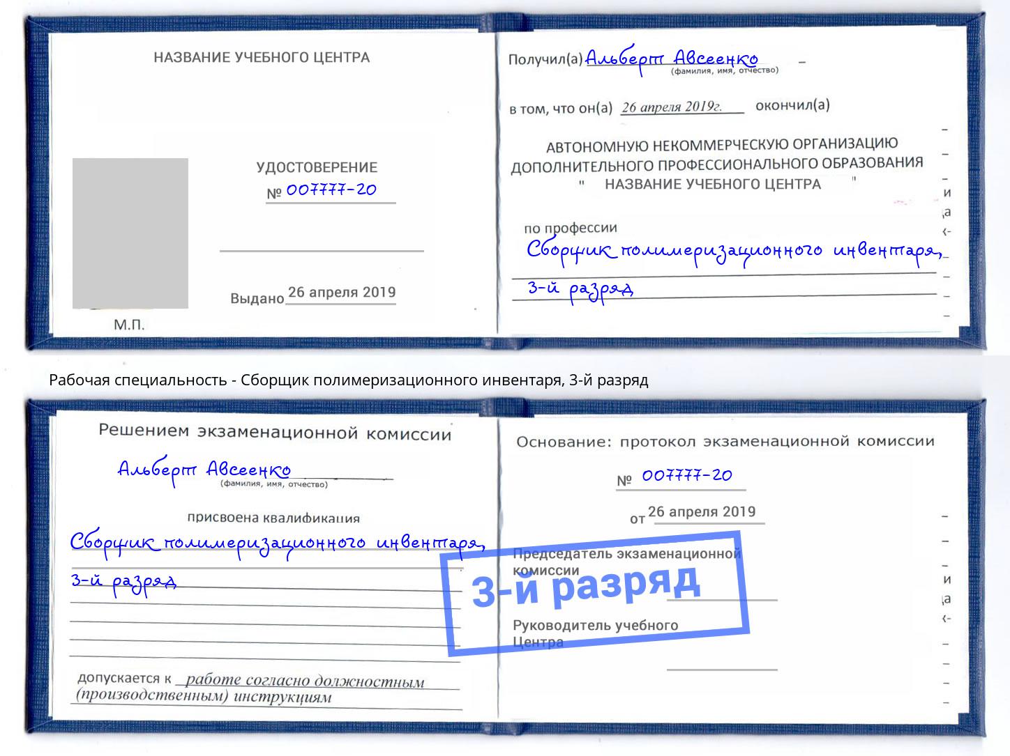 корочка 3-й разряд Сборщик полимеризационного инвентаря Норильск