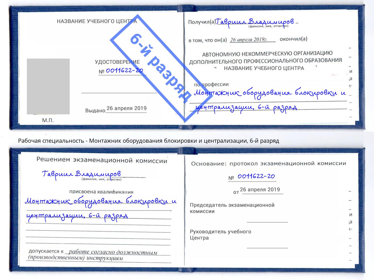 корочка 6-й разряд Монтажник оборудования блокировки и централизации Норильск