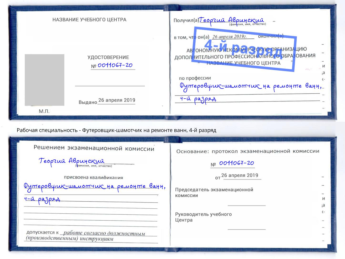 корочка 4-й разряд Футеровщик-шамотчик на ремонте ванн Норильск