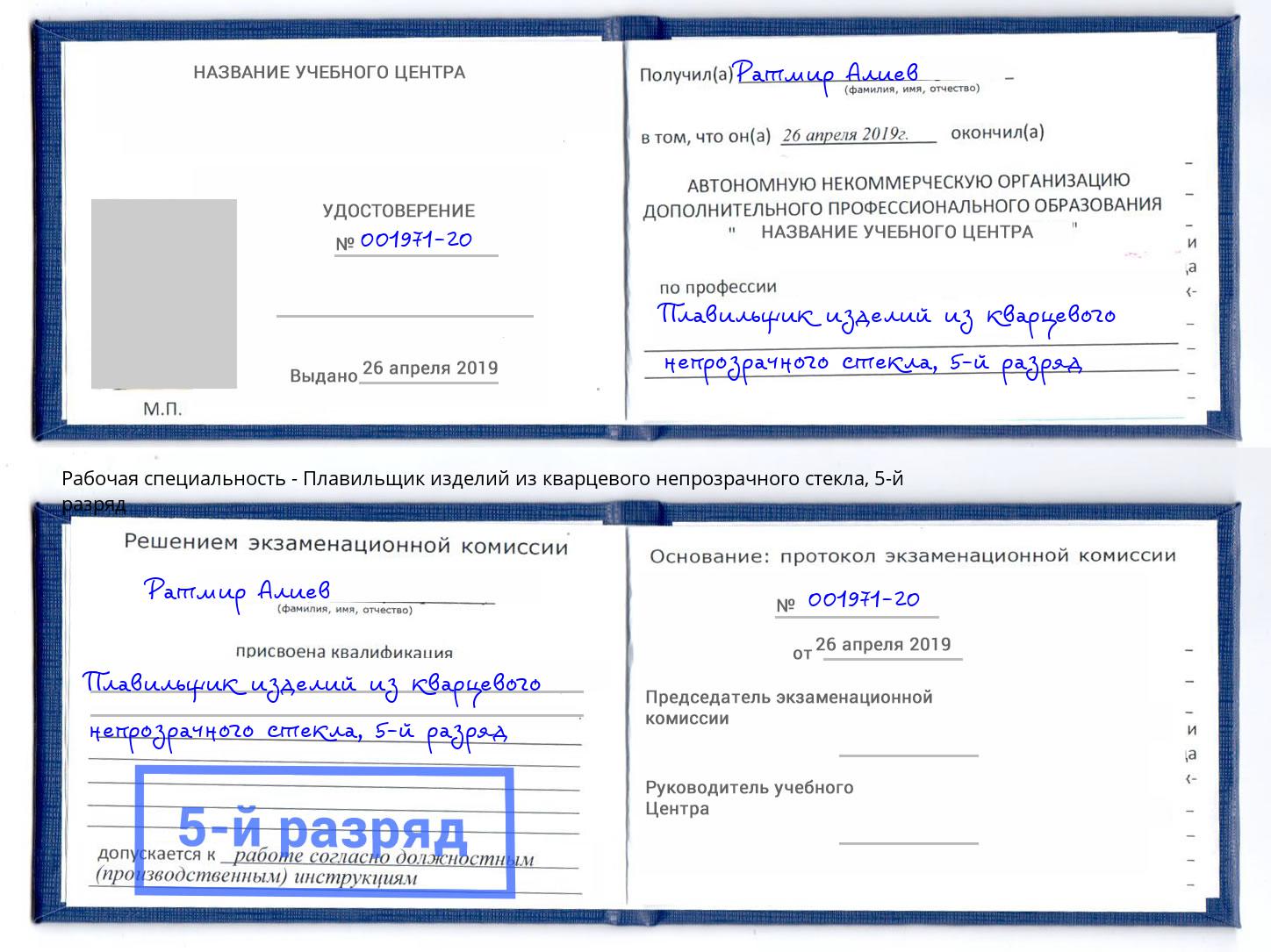 корочка 5-й разряд Плавильщик изделий из кварцевого непрозрачного стекла Норильск