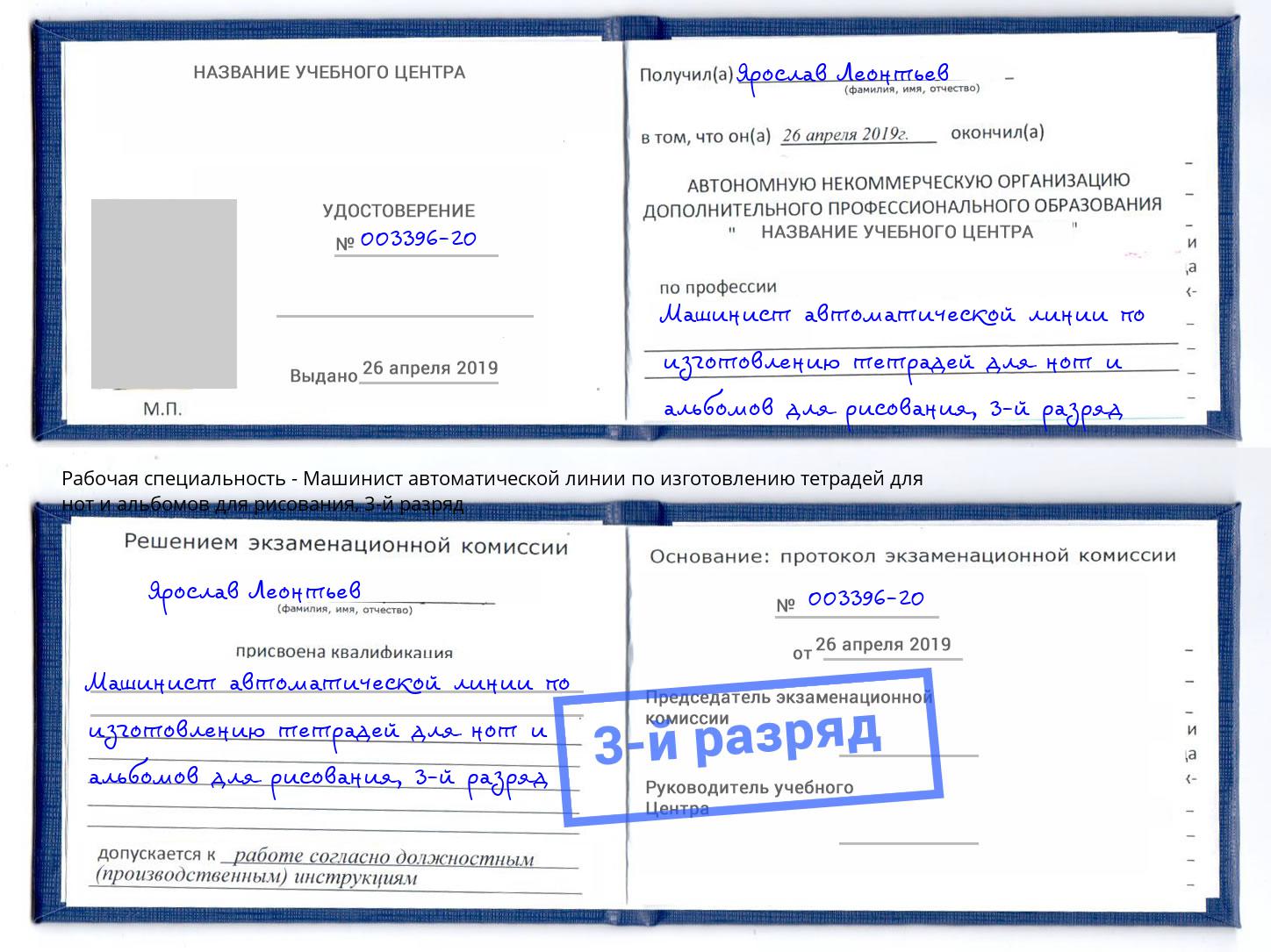 корочка 3-й разряд Машинист автоматической линии по изготовлению тетрадей для нот и альбомов для рисования Норильск