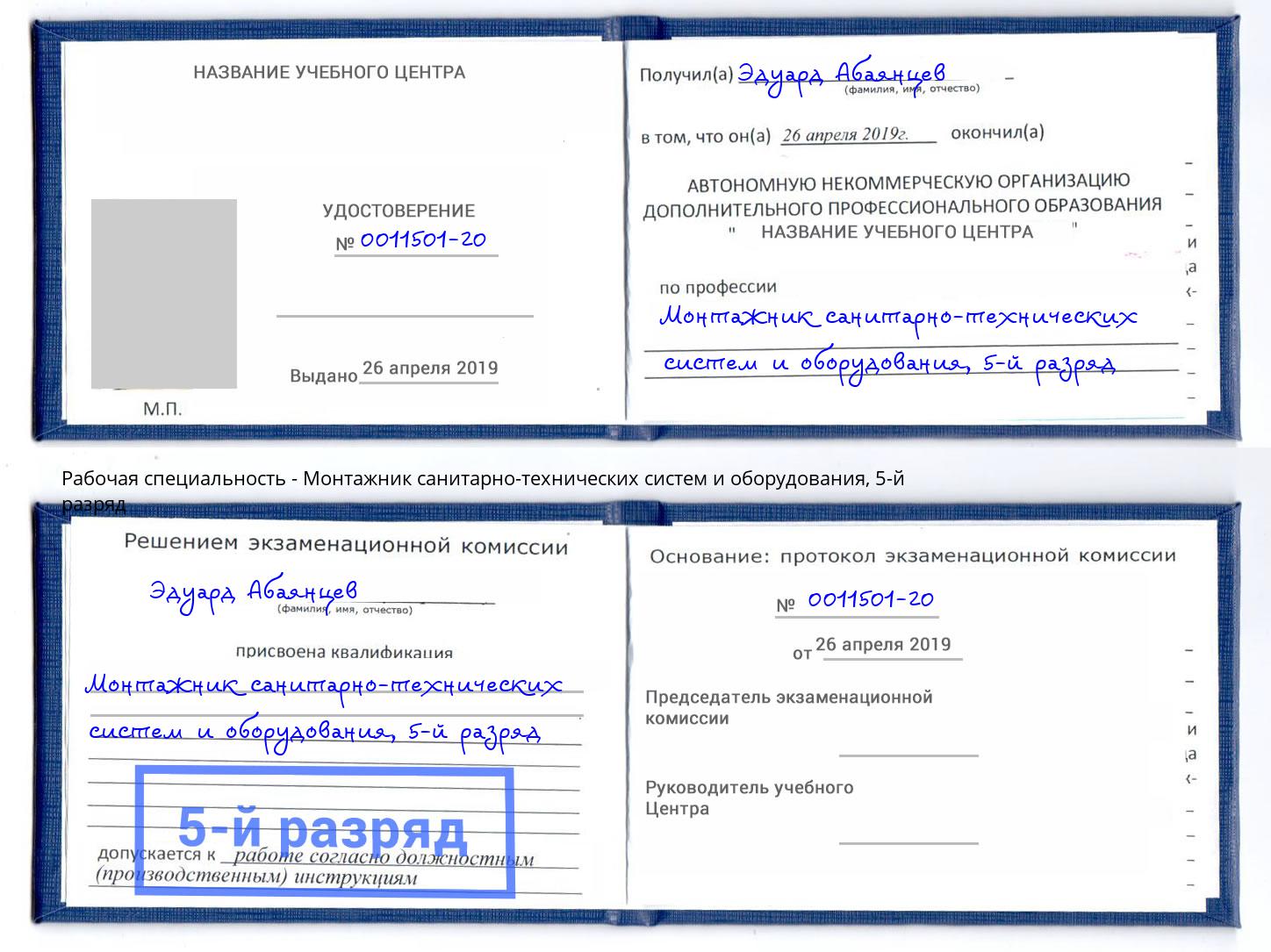 корочка 5-й разряд Монтажник санитарно-технических систем и оборудования Норильск
