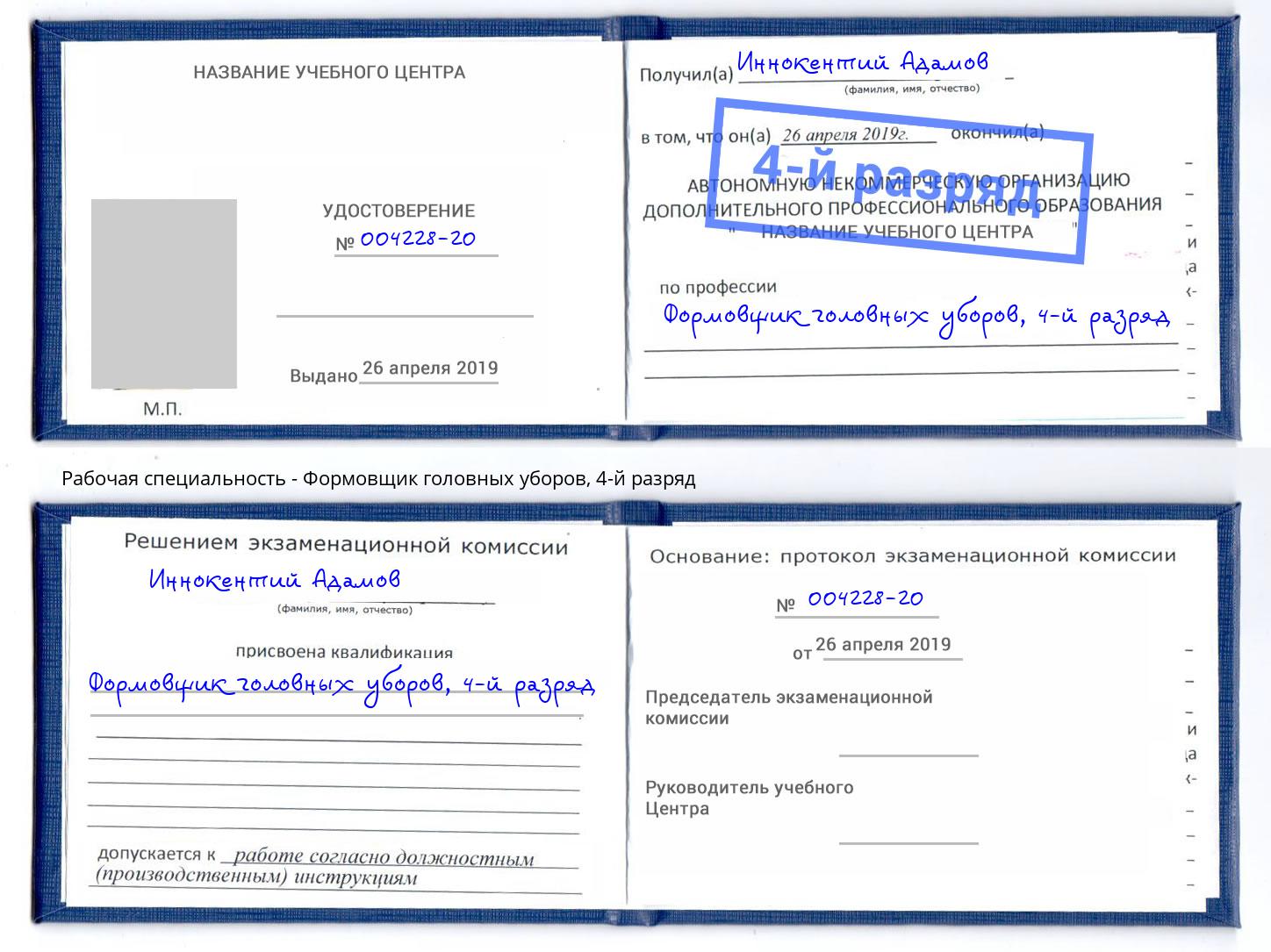 корочка 4-й разряд Формовщик головных уборов Норильск