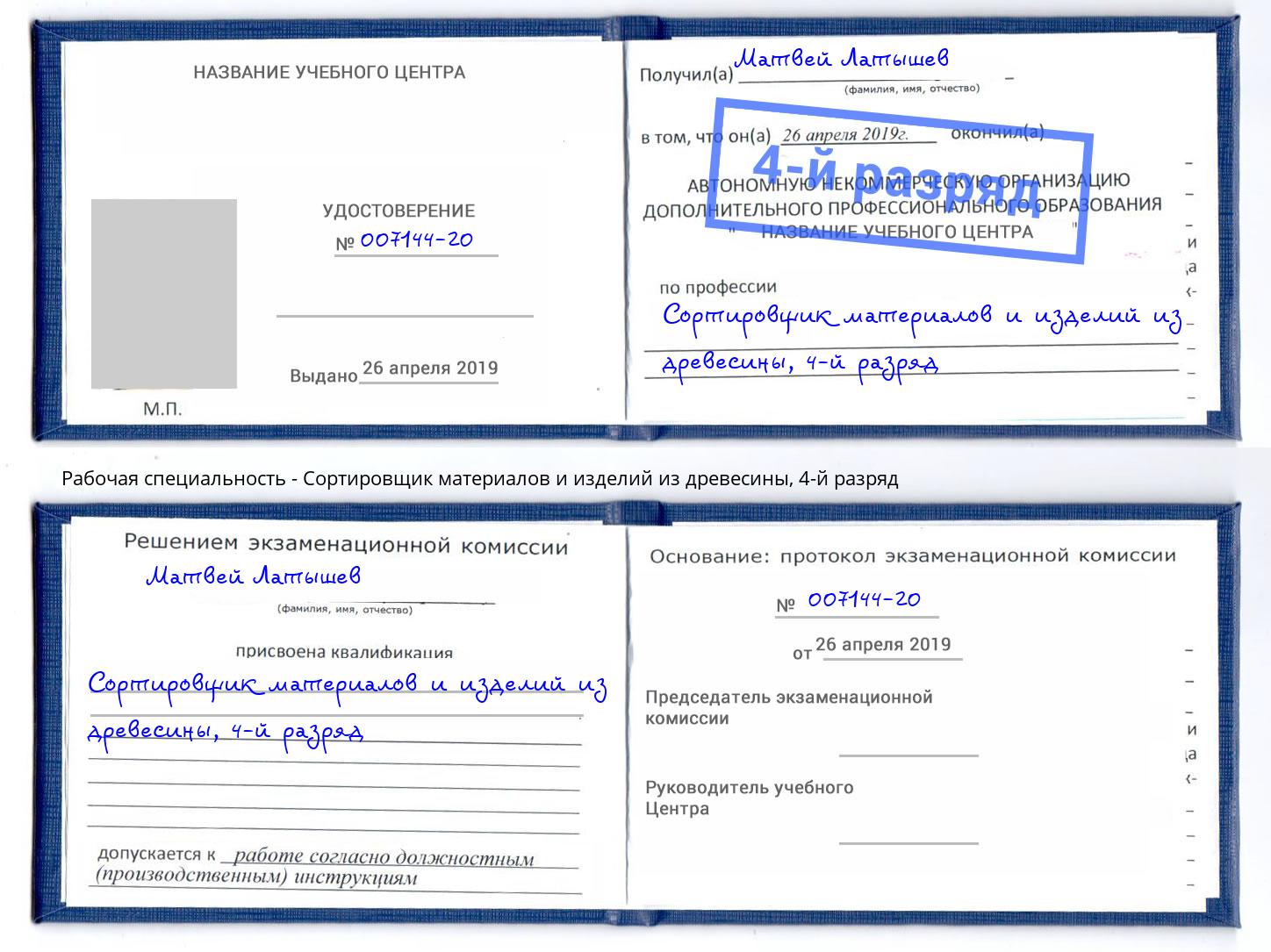 корочка 4-й разряд Сортировщик материалов и изделий из древесины Норильск