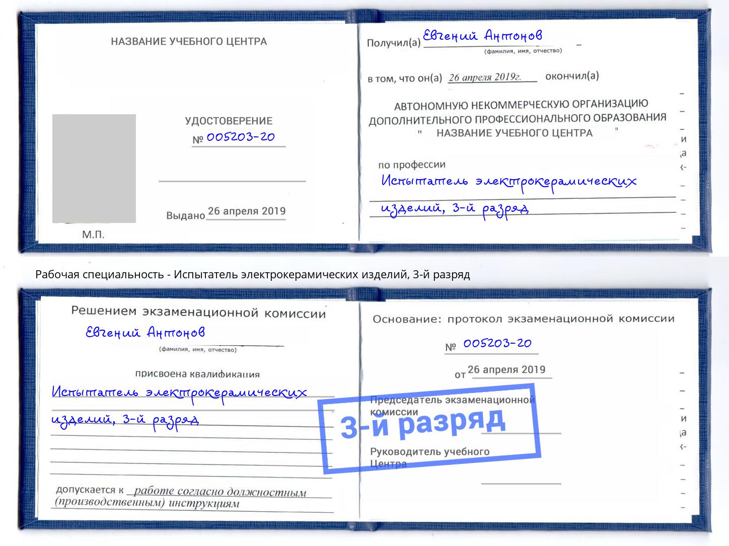 корочка 3-й разряд Испытатель электрокерамических изделий Норильск
