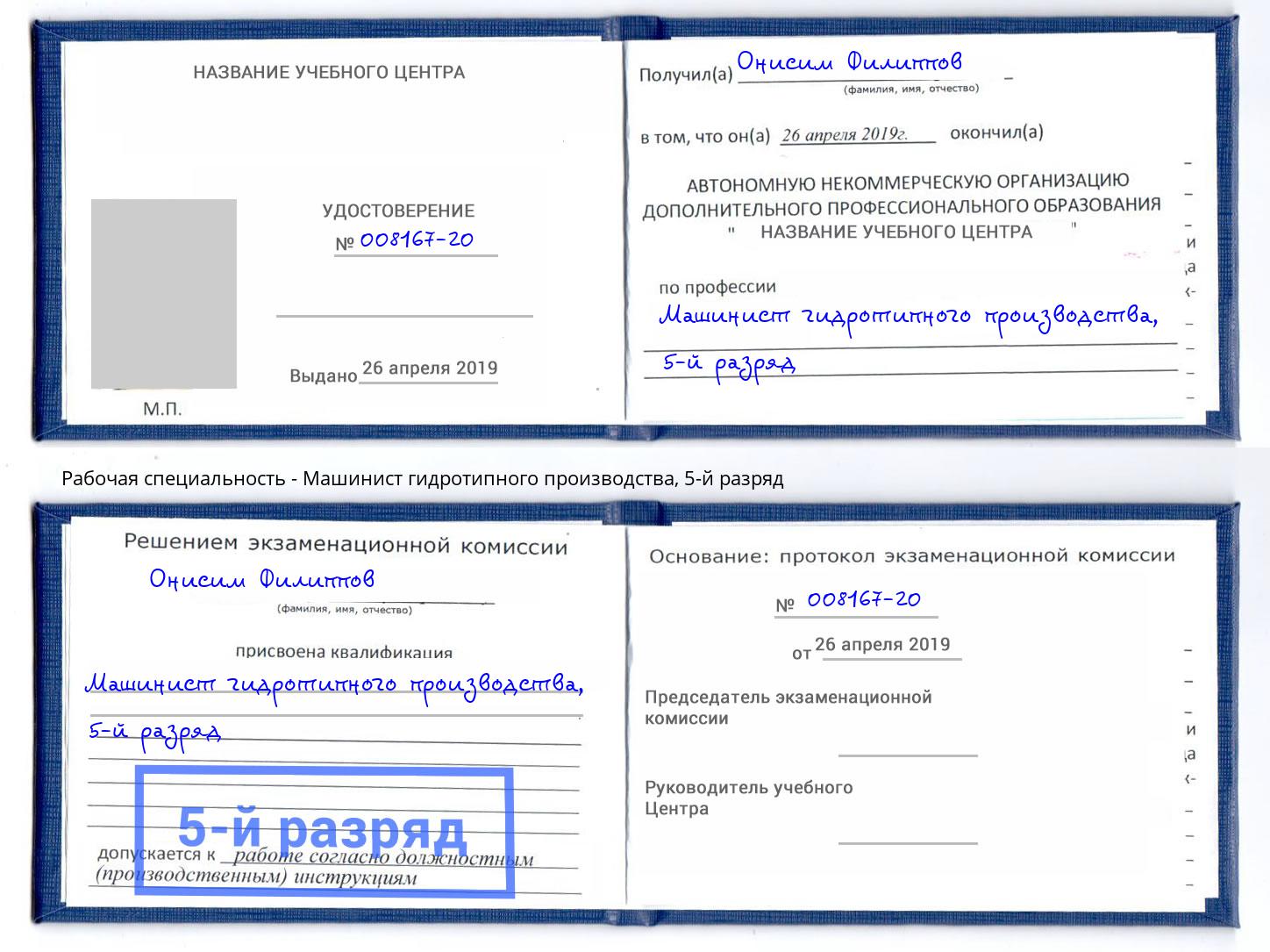 корочка 5-й разряд Машинист гидротипного производства Норильск