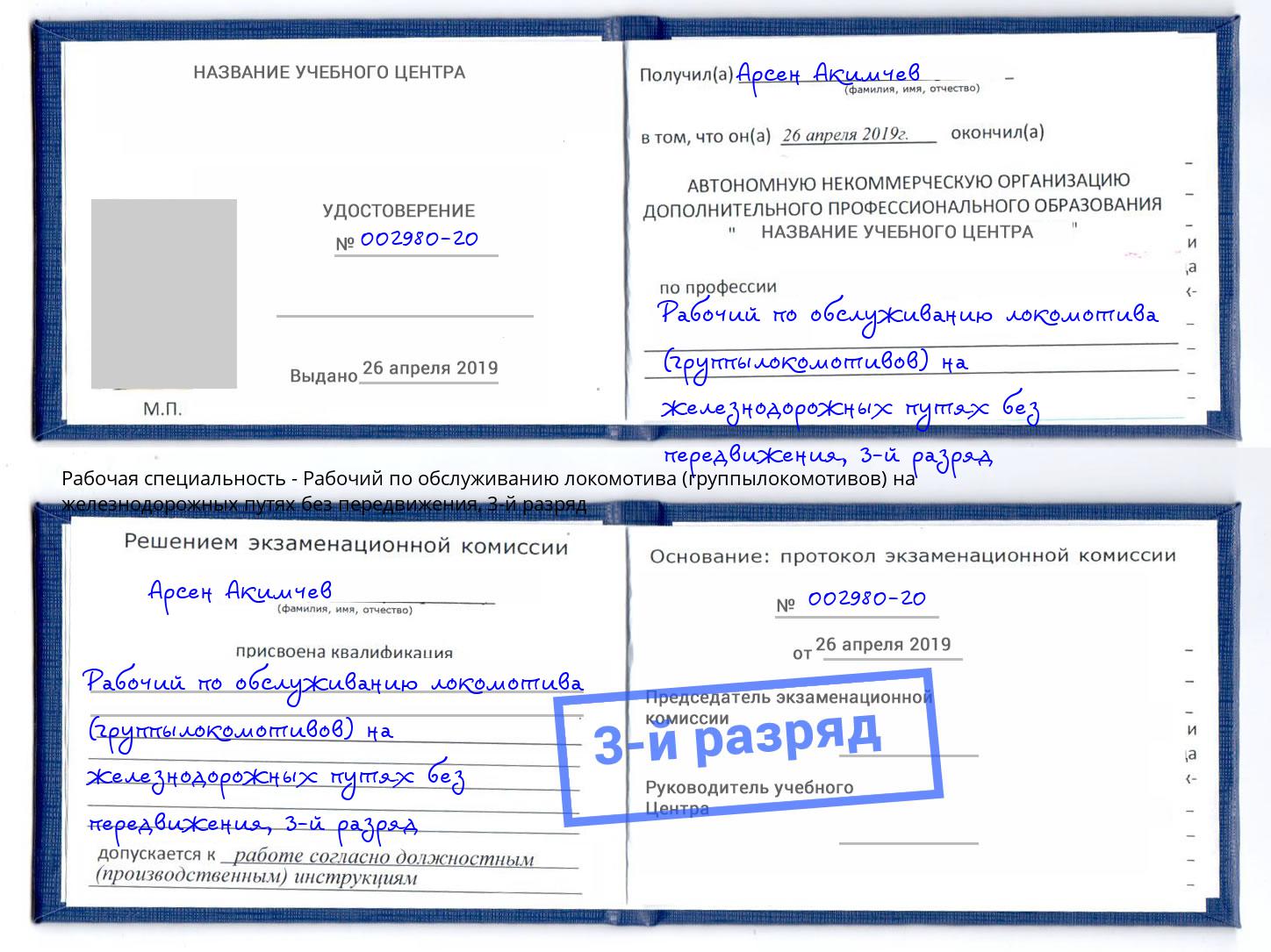 корочка 3-й разряд Рабочий по обслуживанию локомотива (группылокомотивов) на железнодорожных путях без передвижения Норильск
