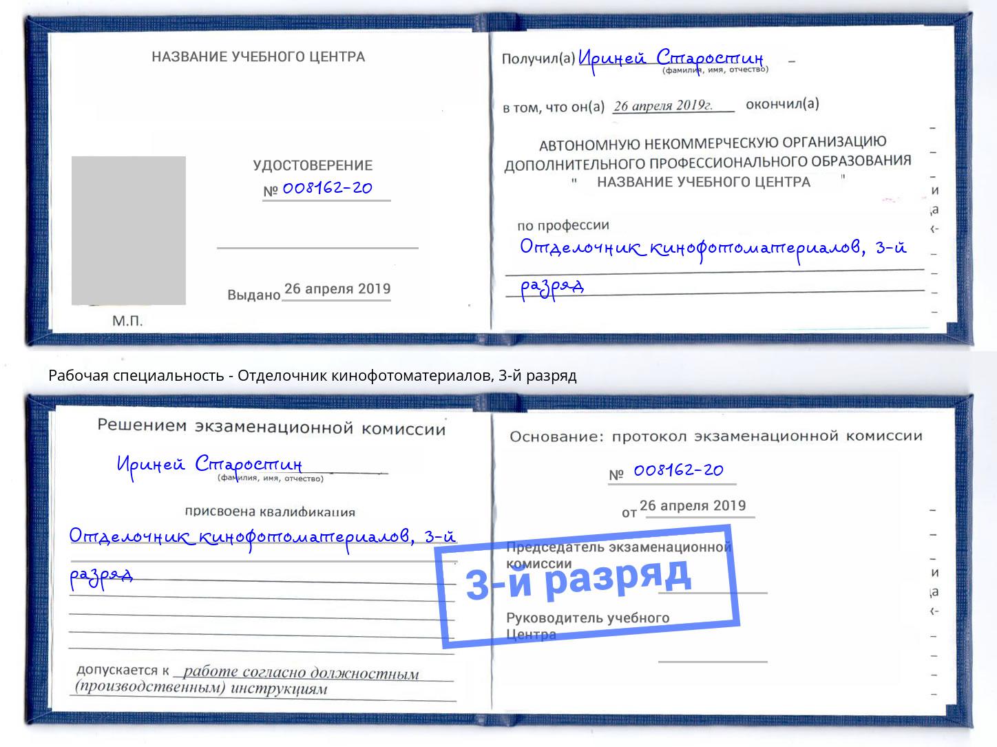 корочка 3-й разряд Отделочник кинофотоматериалов Норильск