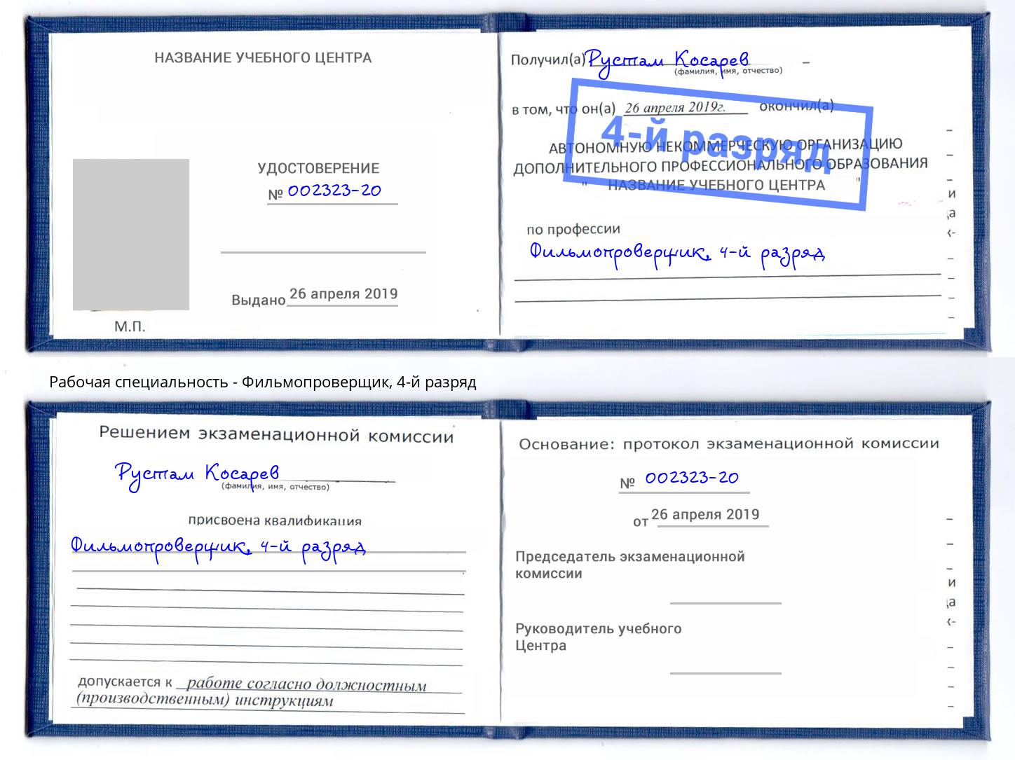 корочка 4-й разряд Фильмопроверщик Норильск