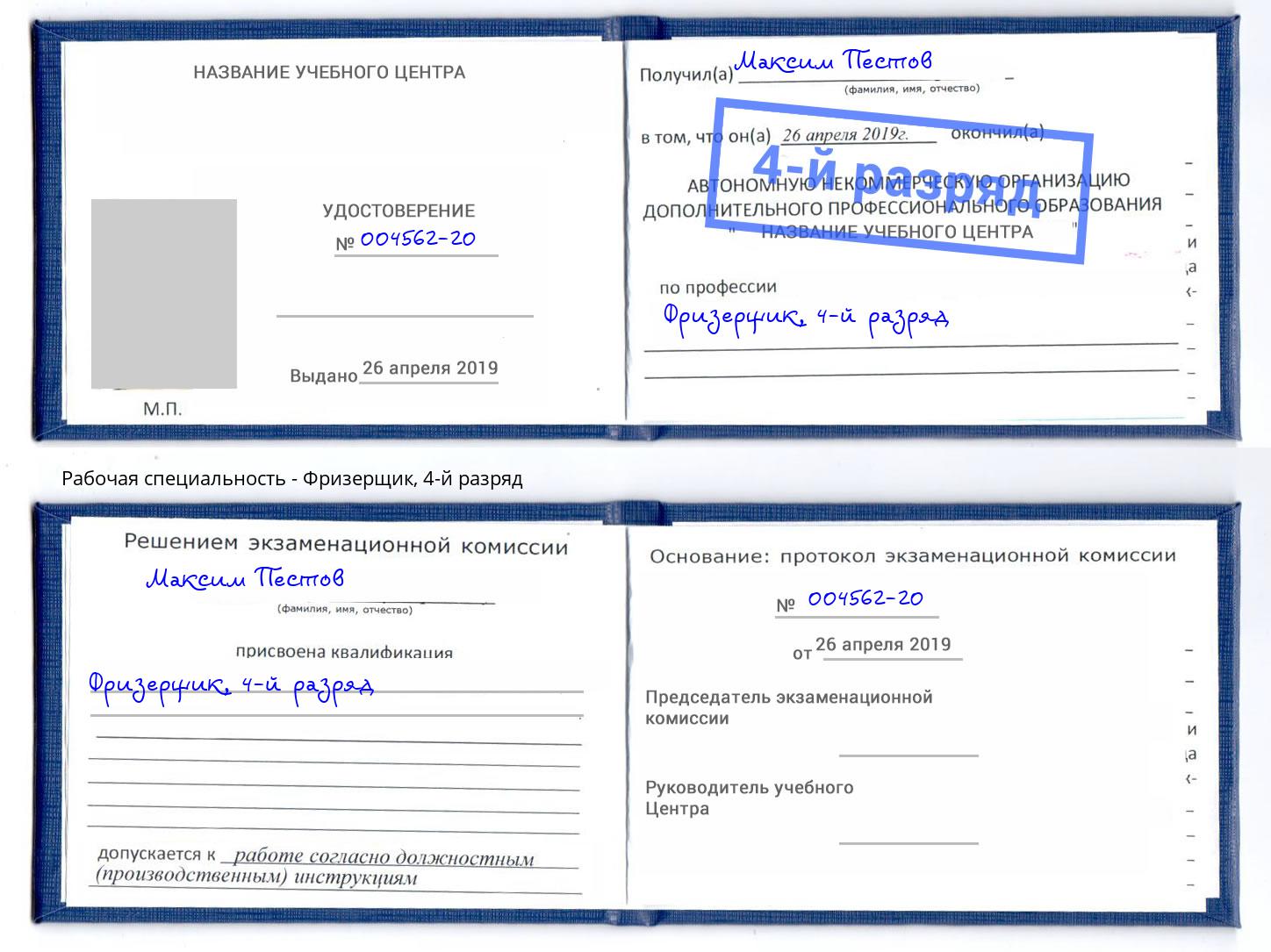 корочка 4-й разряд Фризерщик Норильск