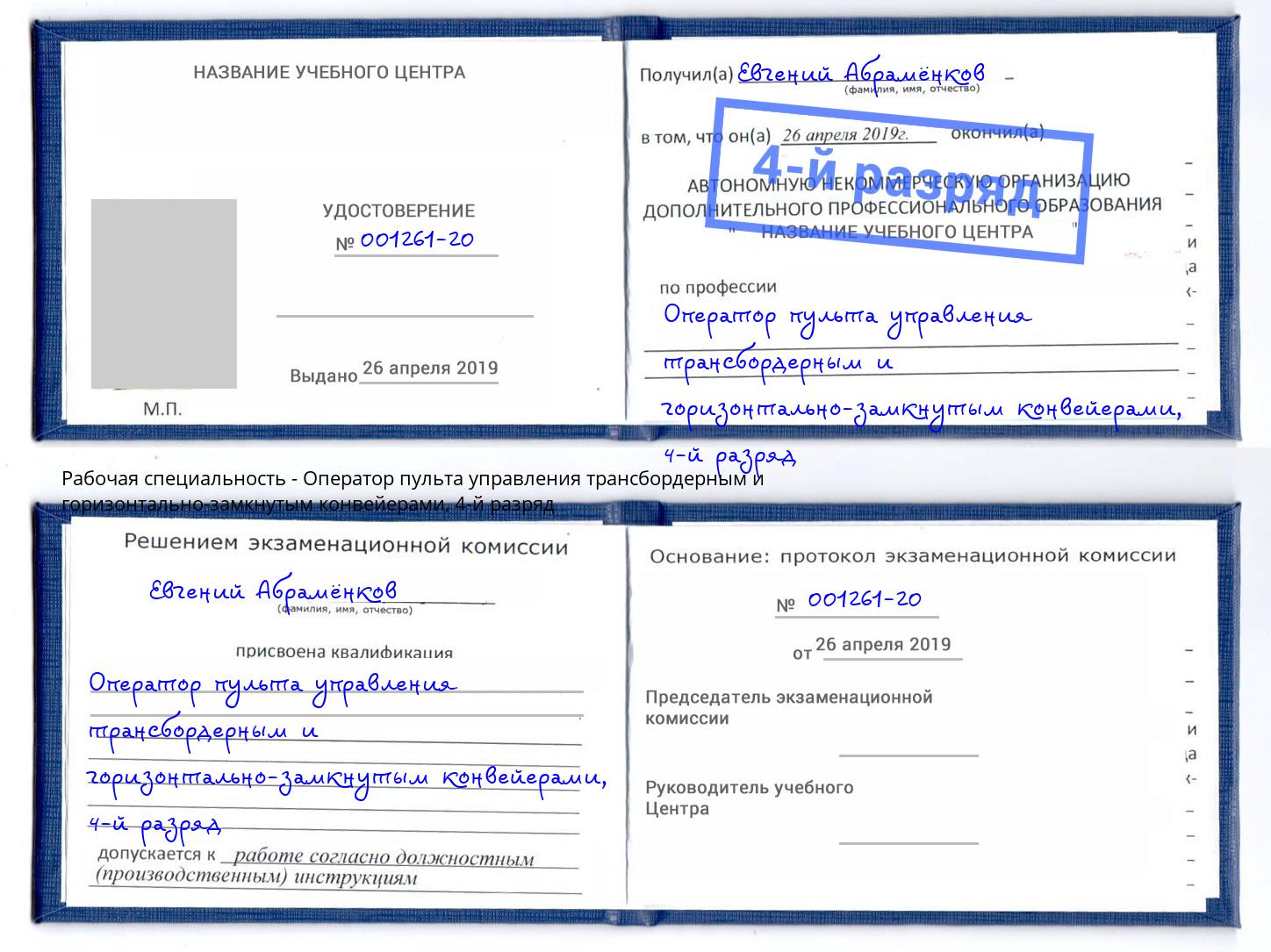 корочка 4-й разряд Оператор пульта управления трансбордерным и горизонтально-замкнутым конвейерами Норильск