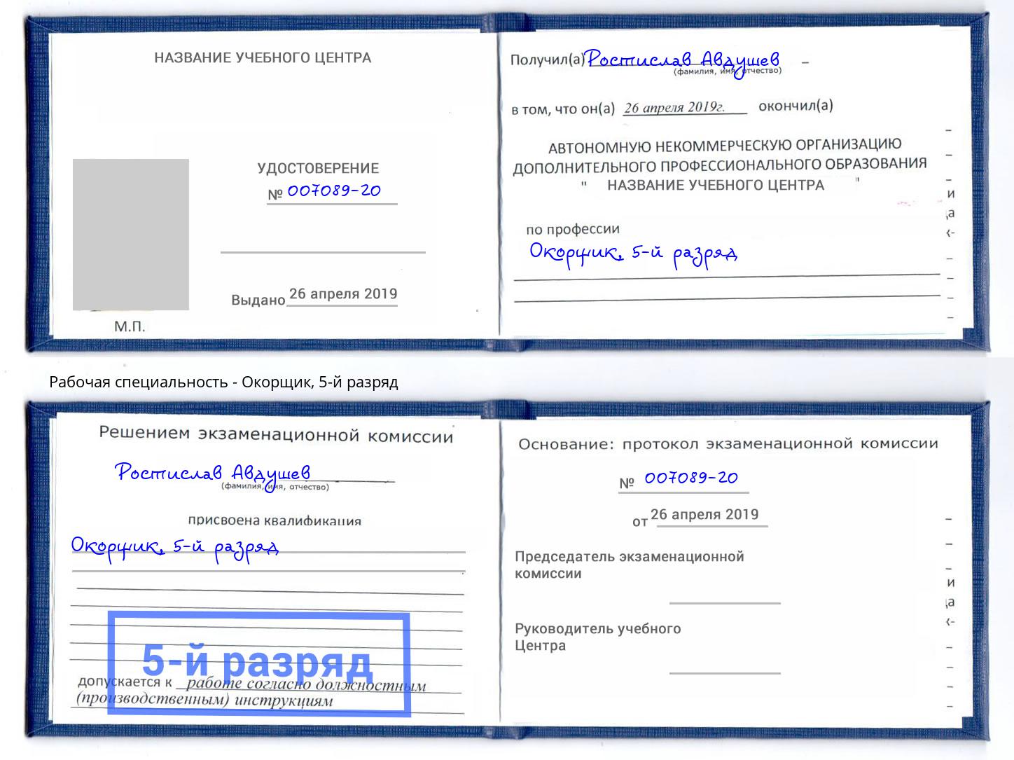 корочка 5-й разряд Окорщик Норильск
