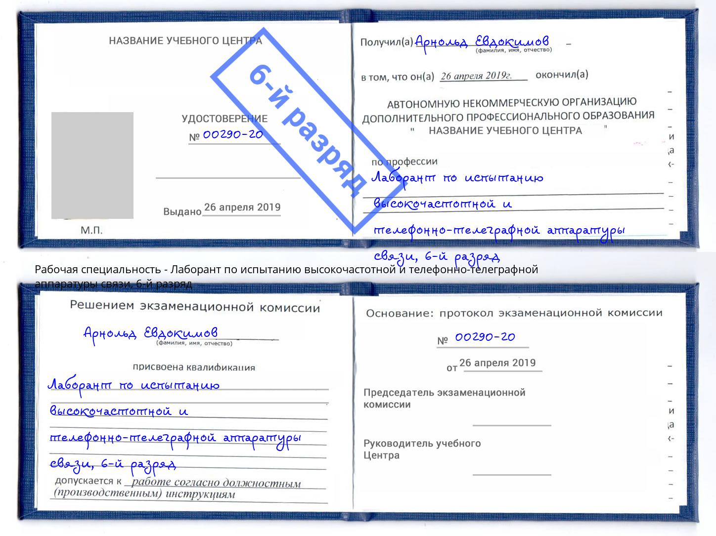 корочка 6-й разряд Лаборант по испытанию высокочастотной и телефонно-телеграфной аппаратуры связи Норильск