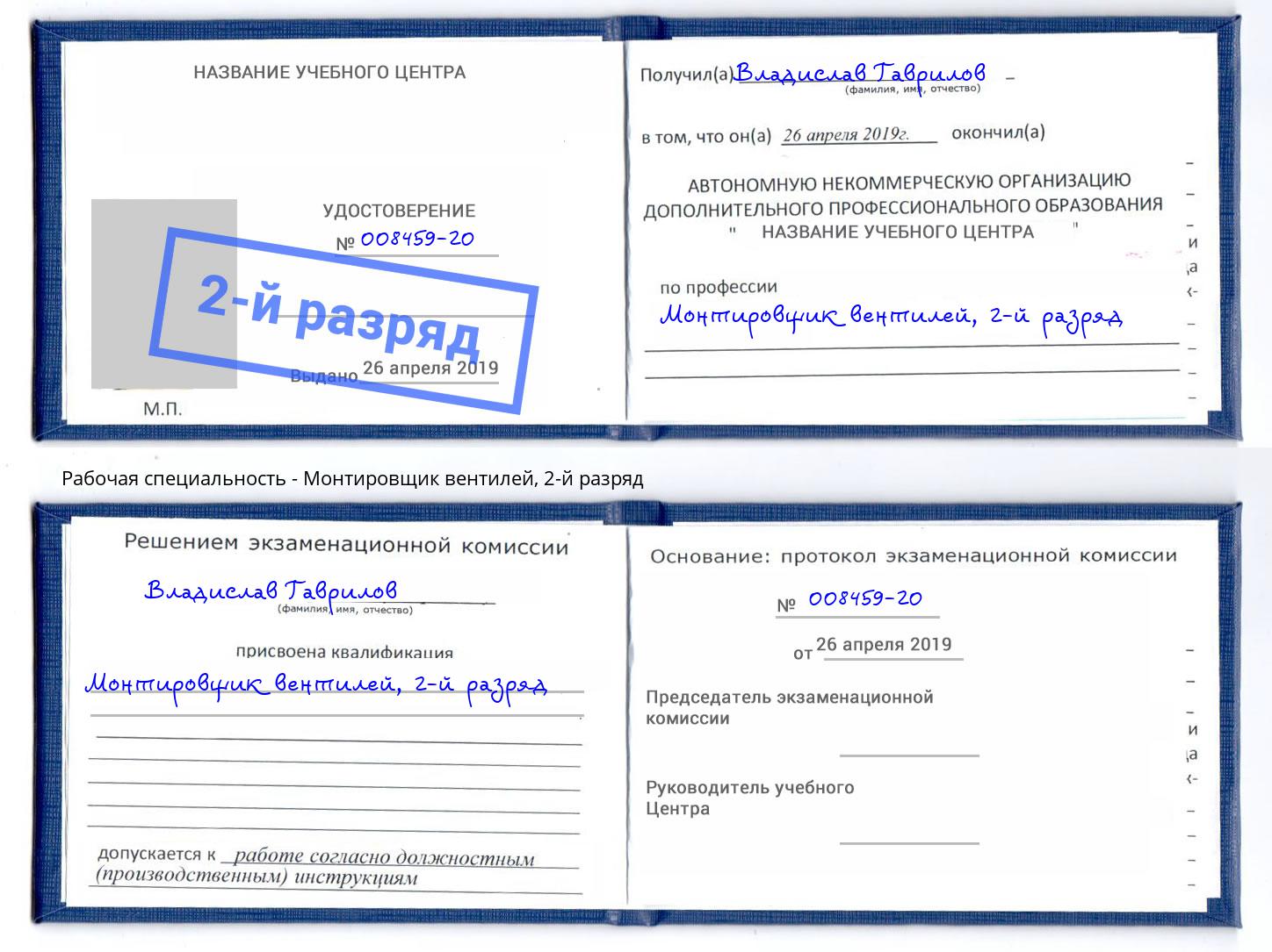 корочка 2-й разряд Монтировщик вентилей Норильск