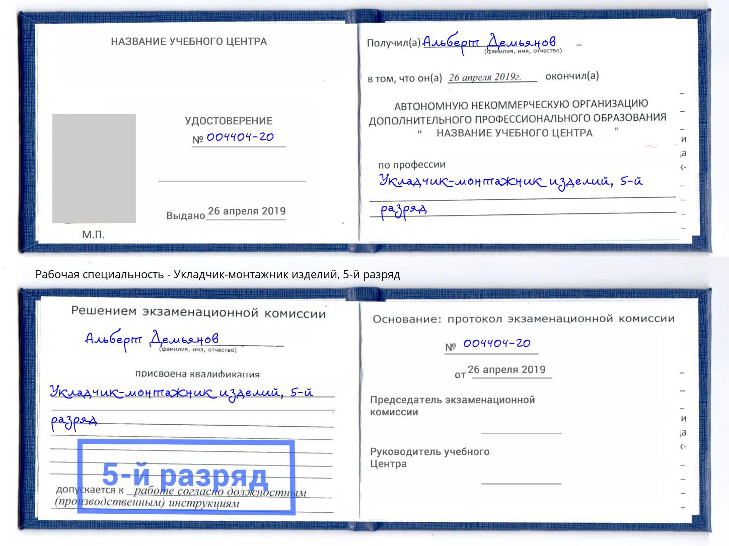 корочка 5-й разряд Укладчик-монтажник изделий Норильск