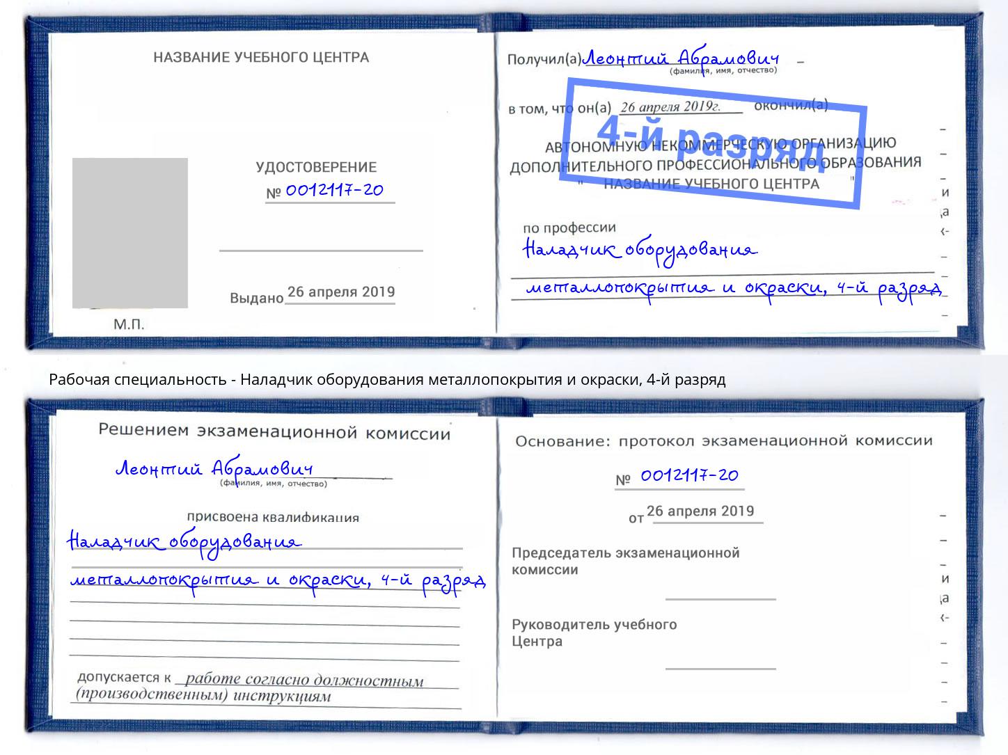 корочка 4-й разряд Наладчик оборудования металлопокрытия и окраски Норильск
