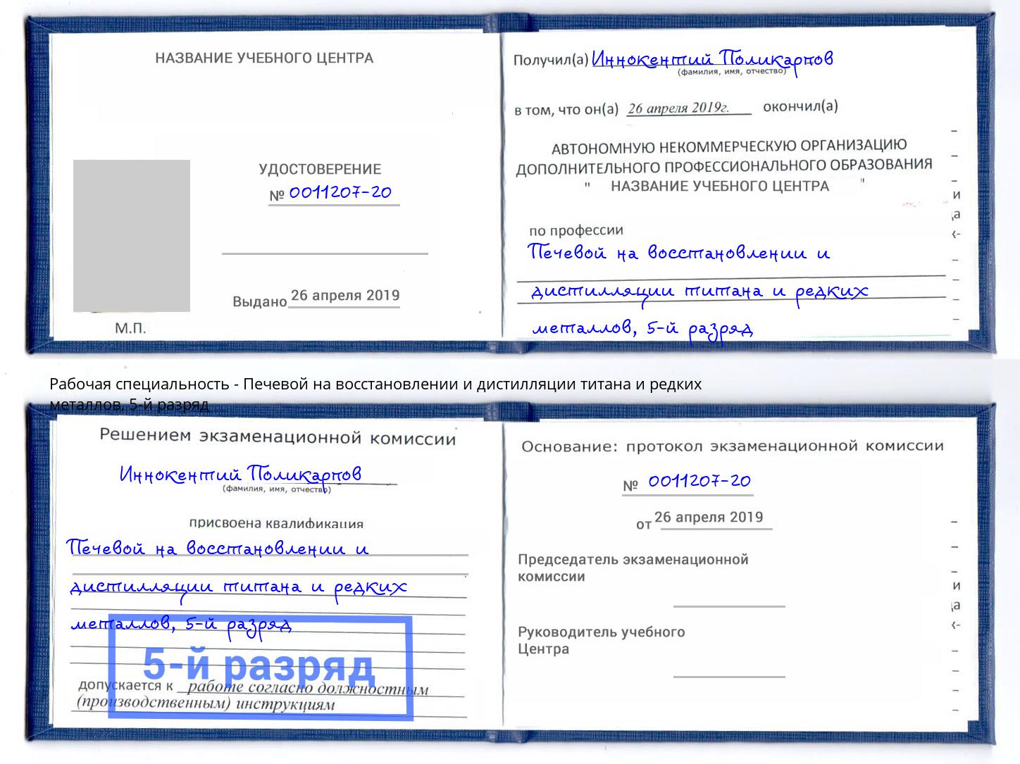 корочка 5-й разряд Печевой на восстановлении и дистилляции титана и редких металлов Норильск