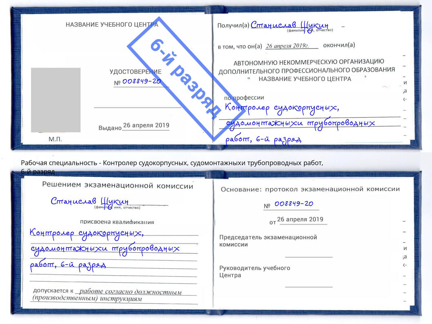 корочка 6-й разряд Контролер судокорпусных, судомонтажныхи трубопроводных работ Норильск