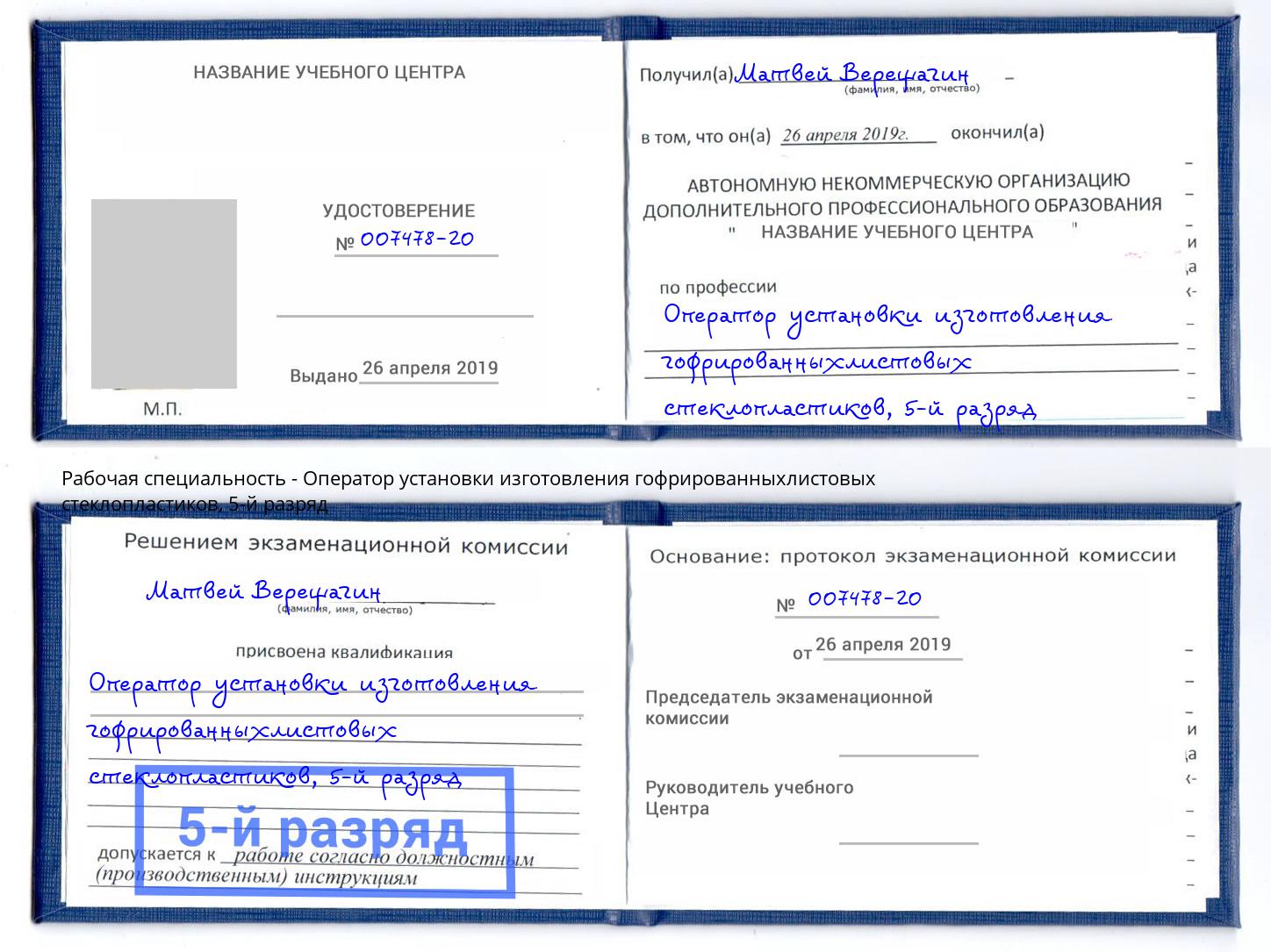 корочка 5-й разряд Оператор установки изготовления гофрированныхлистовых стеклопластиков Норильск
