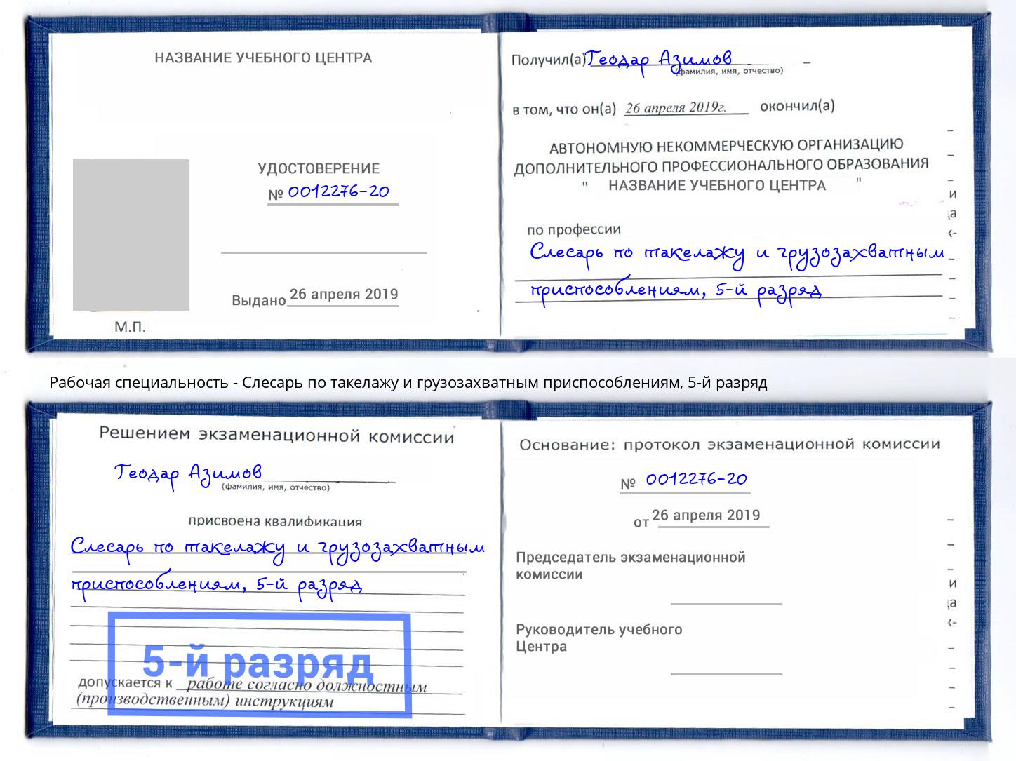 корочка 5-й разряд Слесарь по такелажу и грузозахватным приспособлениям Норильск
