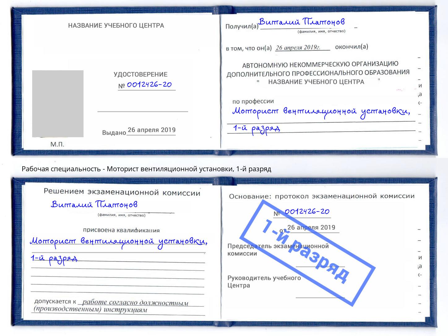 корочка 1-й разряд Моторист вентиляционной установки Норильск