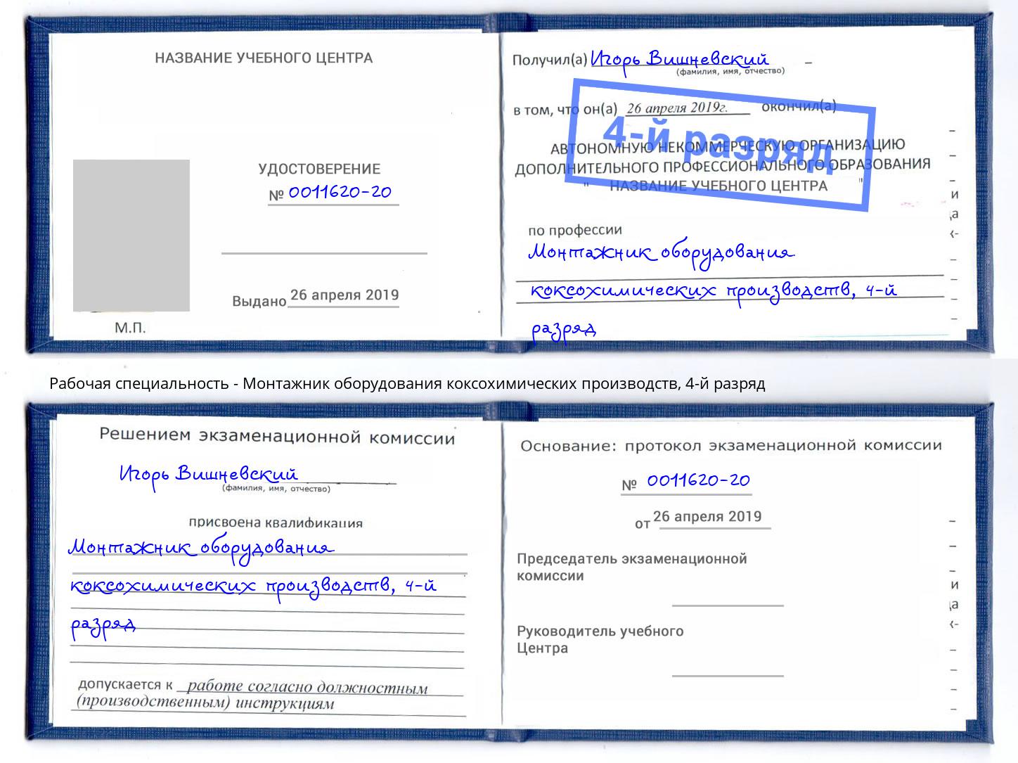 корочка 4-й разряд Монтажник оборудования коксохимических производств Норильск