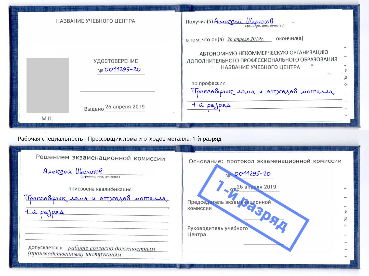 корочка 1-й разряд Прессовщик лома и отходов металла Норильск