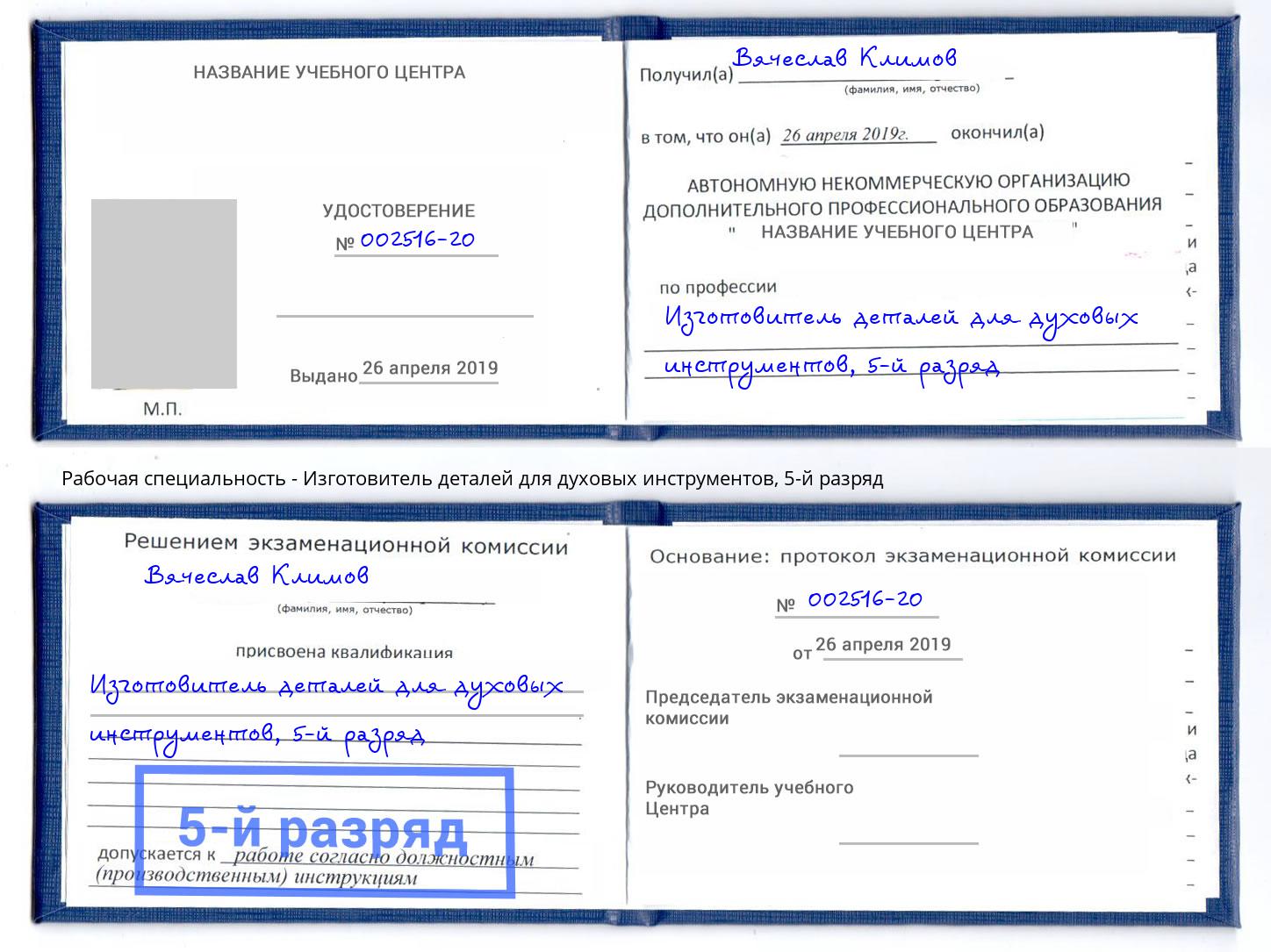 корочка 5-й разряд Изготовитель деталей для духовых инструментов Норильск