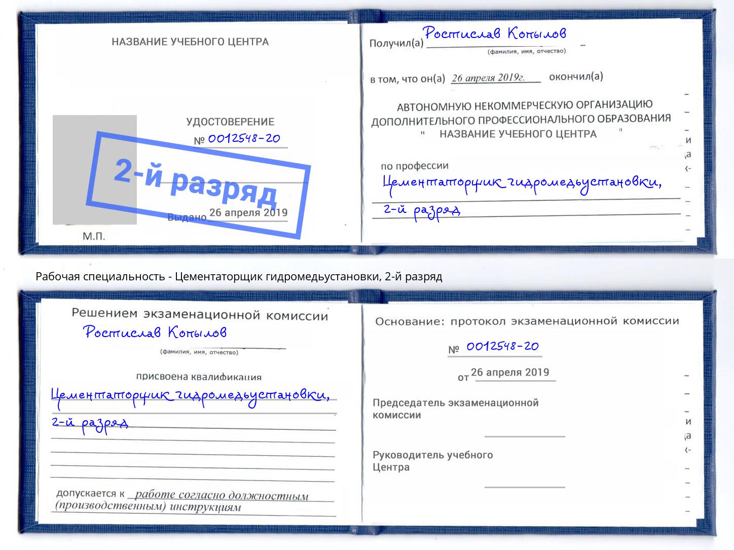 корочка 2-й разряд Цементаторщик гидромедьустановки Норильск