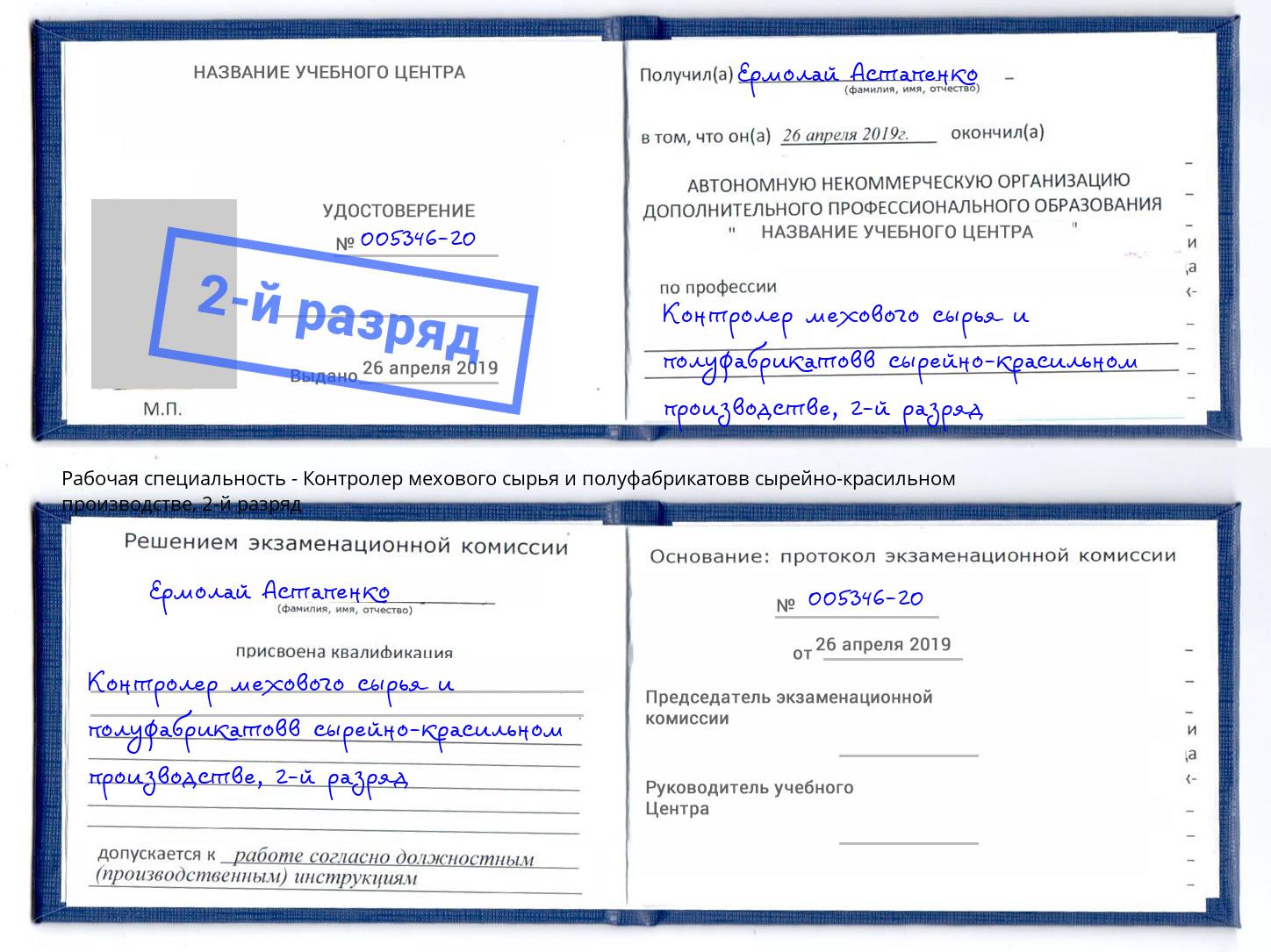 корочка 2-й разряд Контролер мехового сырья и полуфабрикатовв сырейно-красильном производстве Норильск