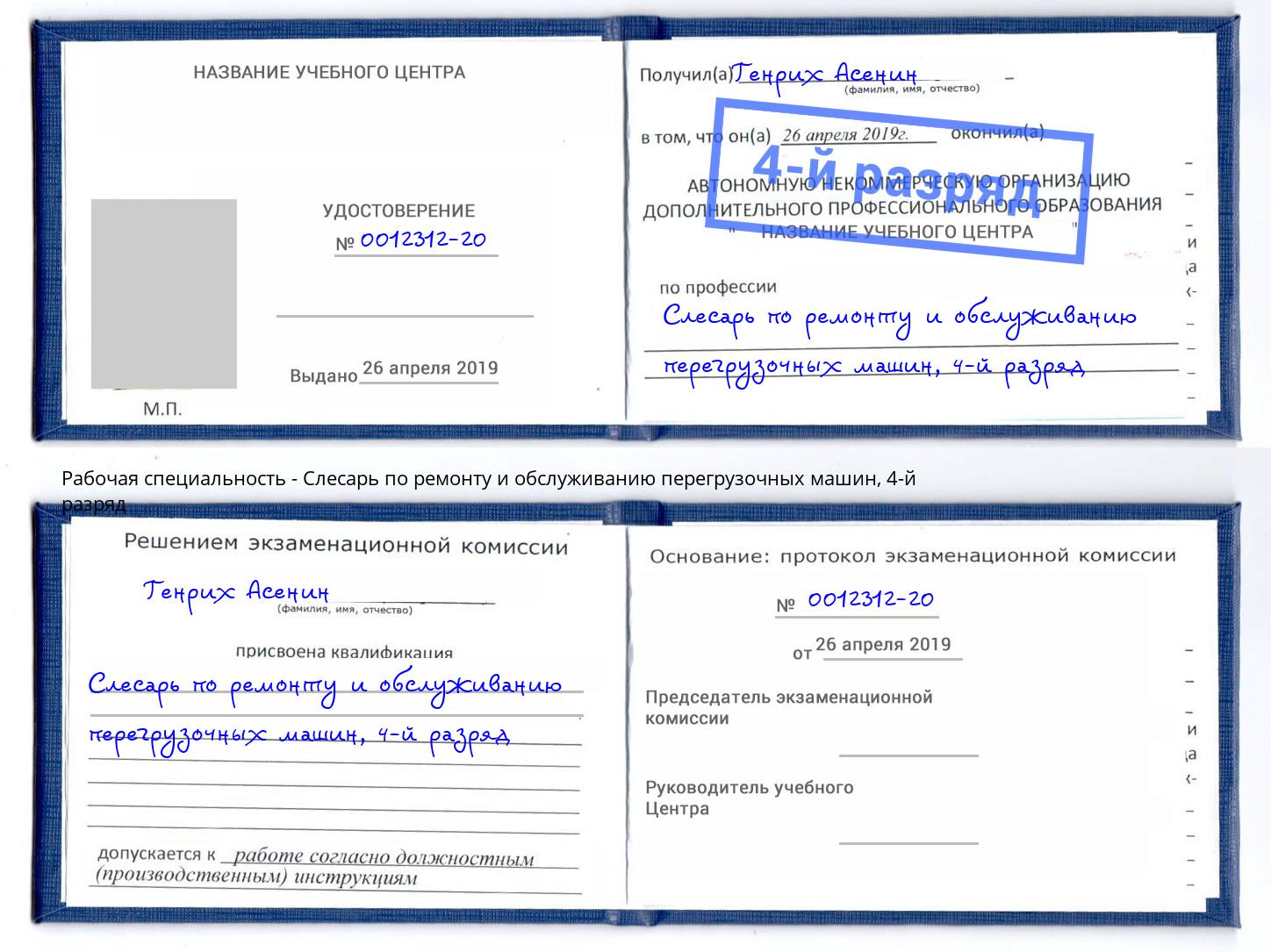 корочка 4-й разряд Слесарь по ремонту и обслуживанию перегрузочных машин Норильск