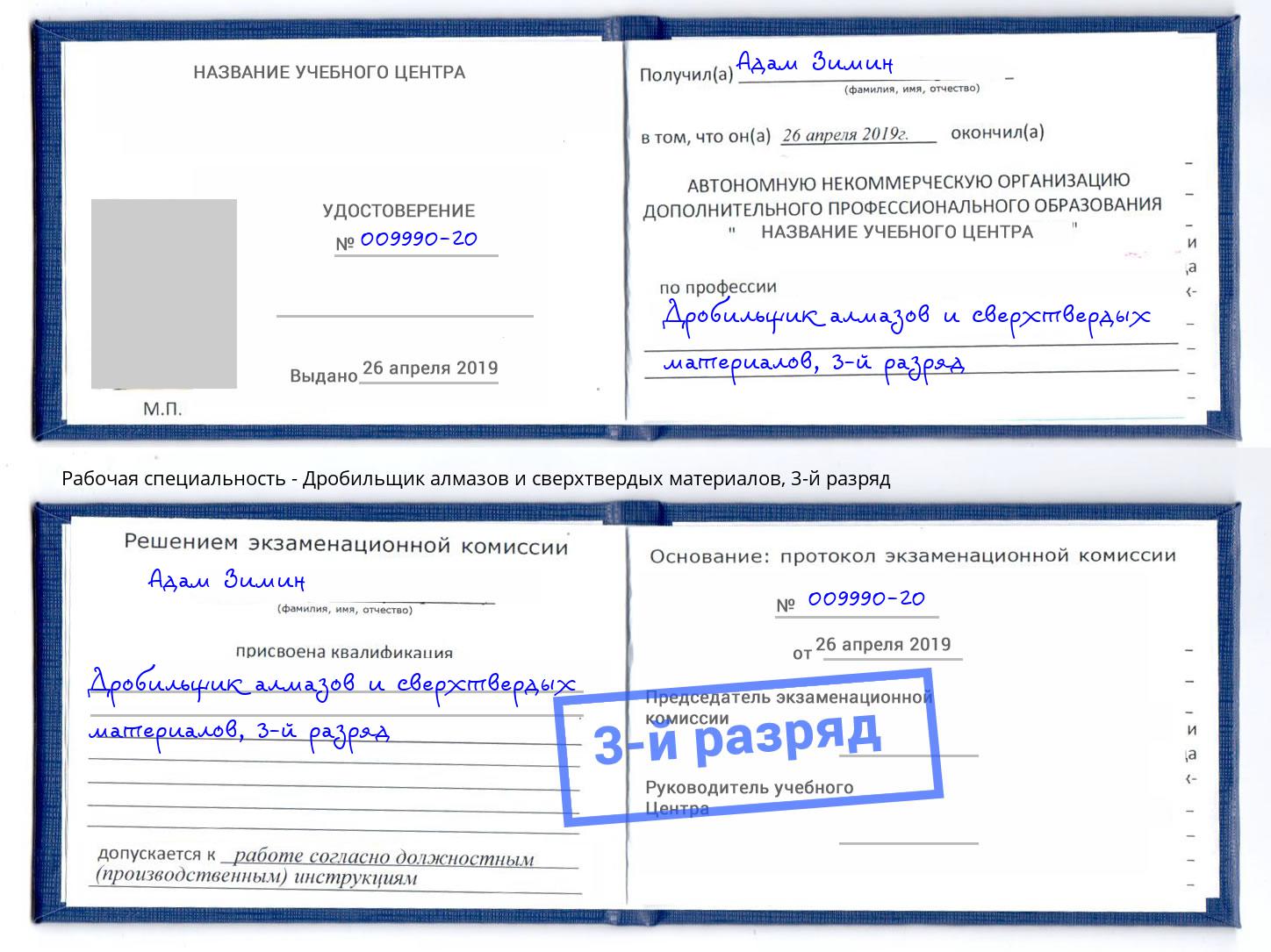 корочка 3-й разряд Дробильщик алмазов и сверхтвердых материалов Норильск