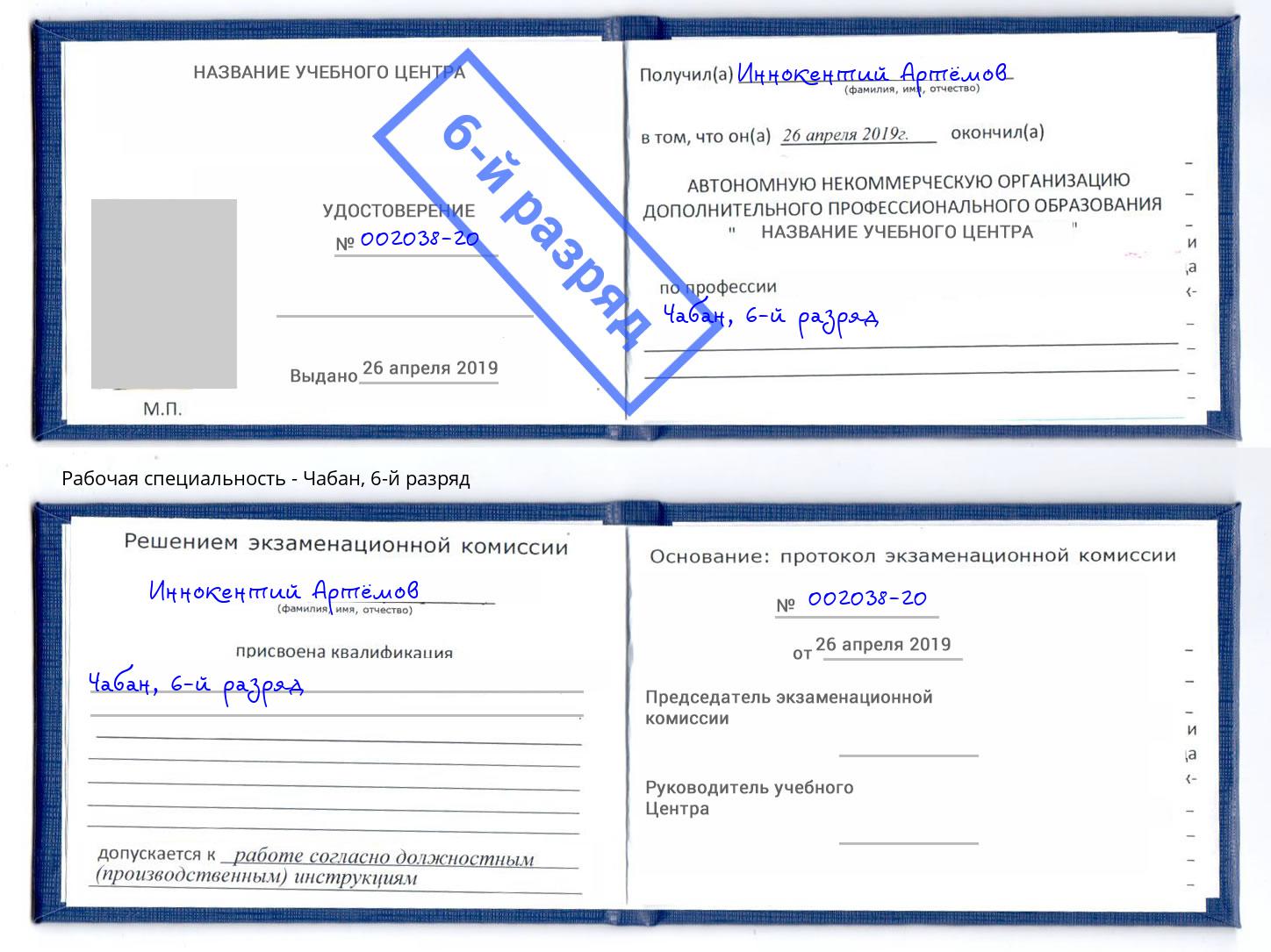 корочка 6-й разряд Чабан Норильск