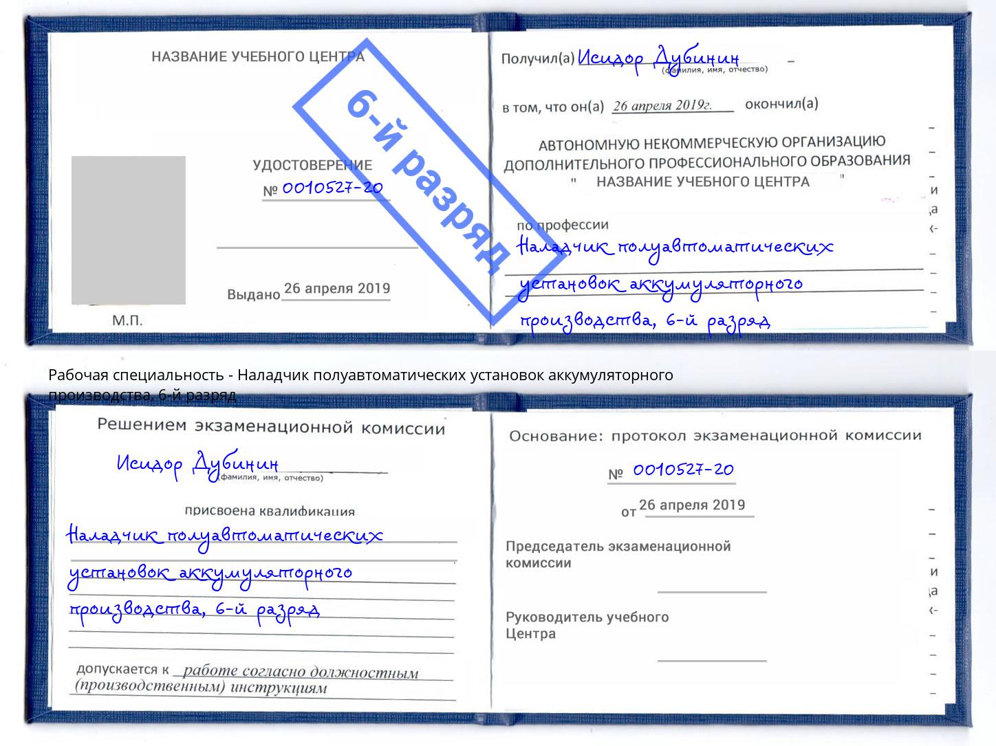 корочка 6-й разряд Наладчик полуавтоматических установок аккумуляторного производства Норильск