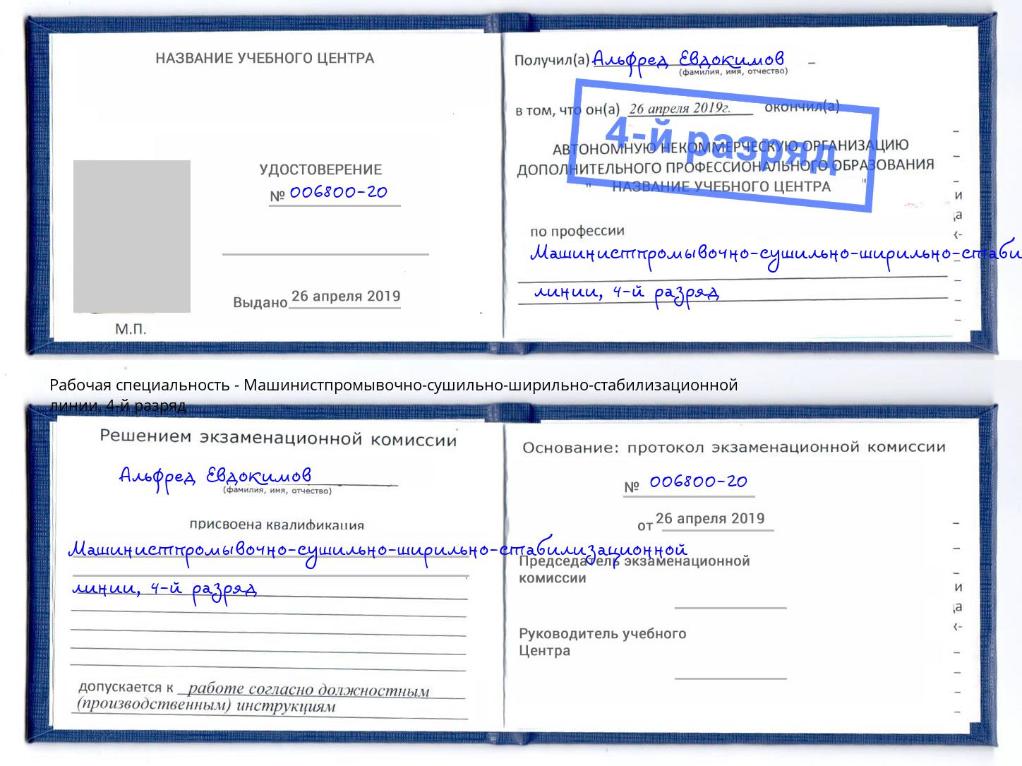 корочка 4-й разряд Машинистпромывочно-сушильно-ширильно-стабилизационной линии Норильск